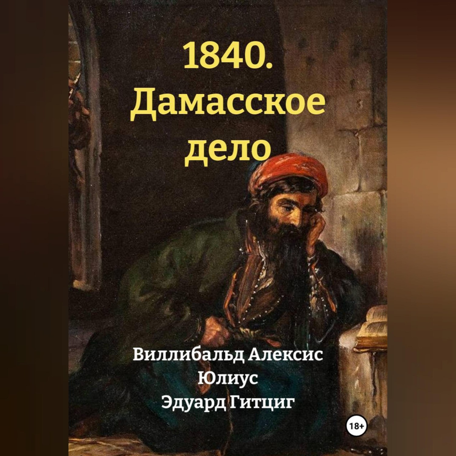 Обложка книги «1840. Дамасское дело»