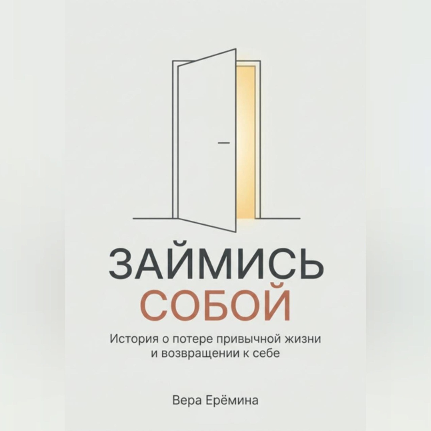 Обложка книги «"Займись собой". История о потере привычной жизни и возвращении к себе»