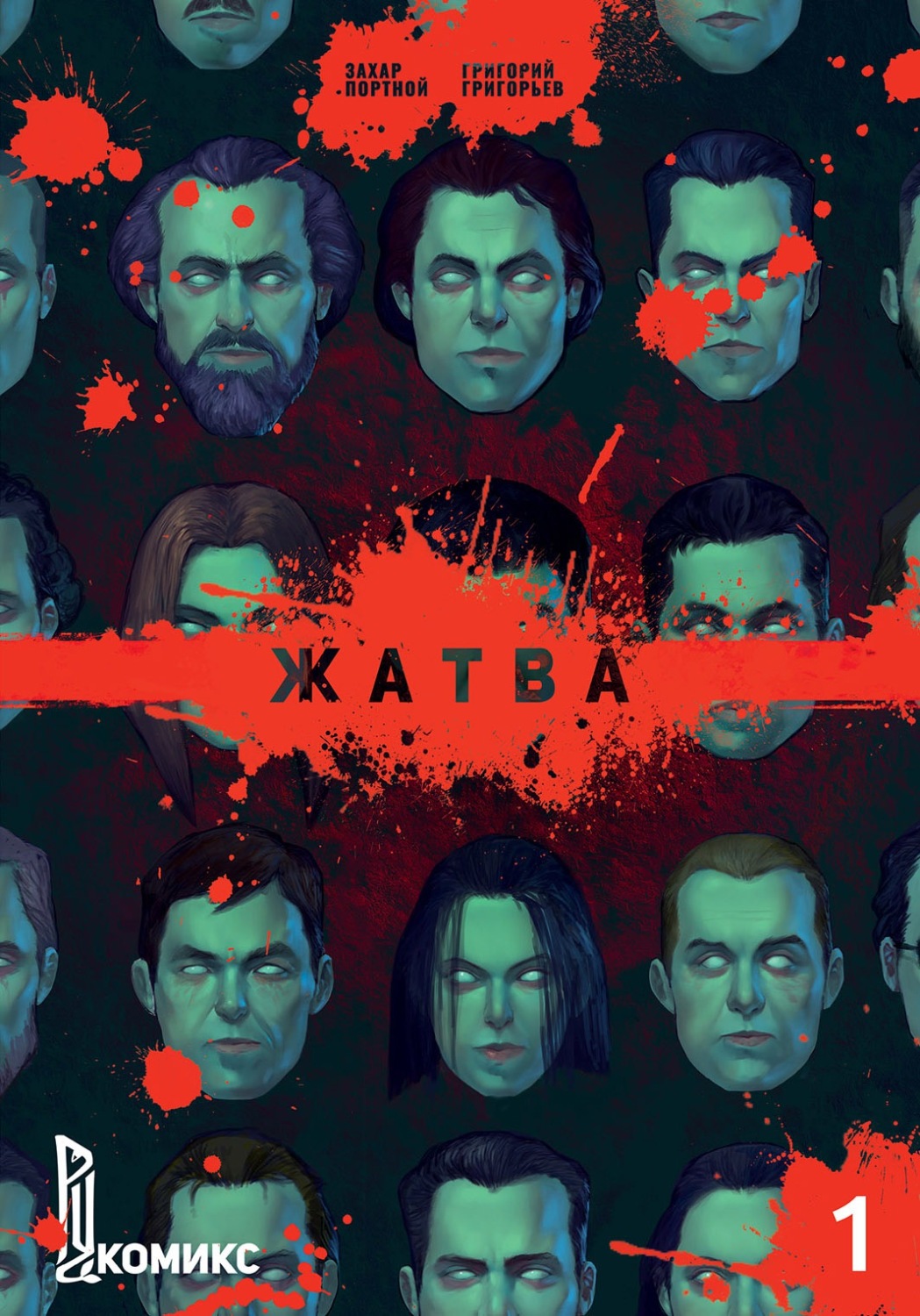 Обложка книги «Жатва. Часть 1»