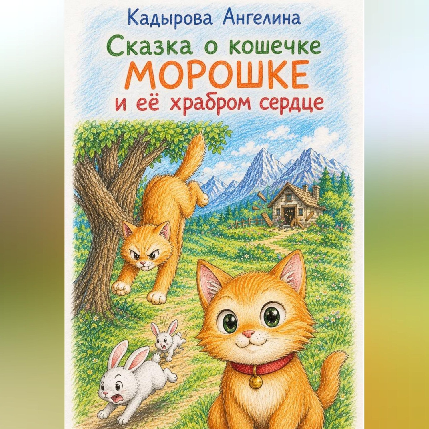 Обложка книги «Сказка о кошечке Морошке и её храбром сердце»