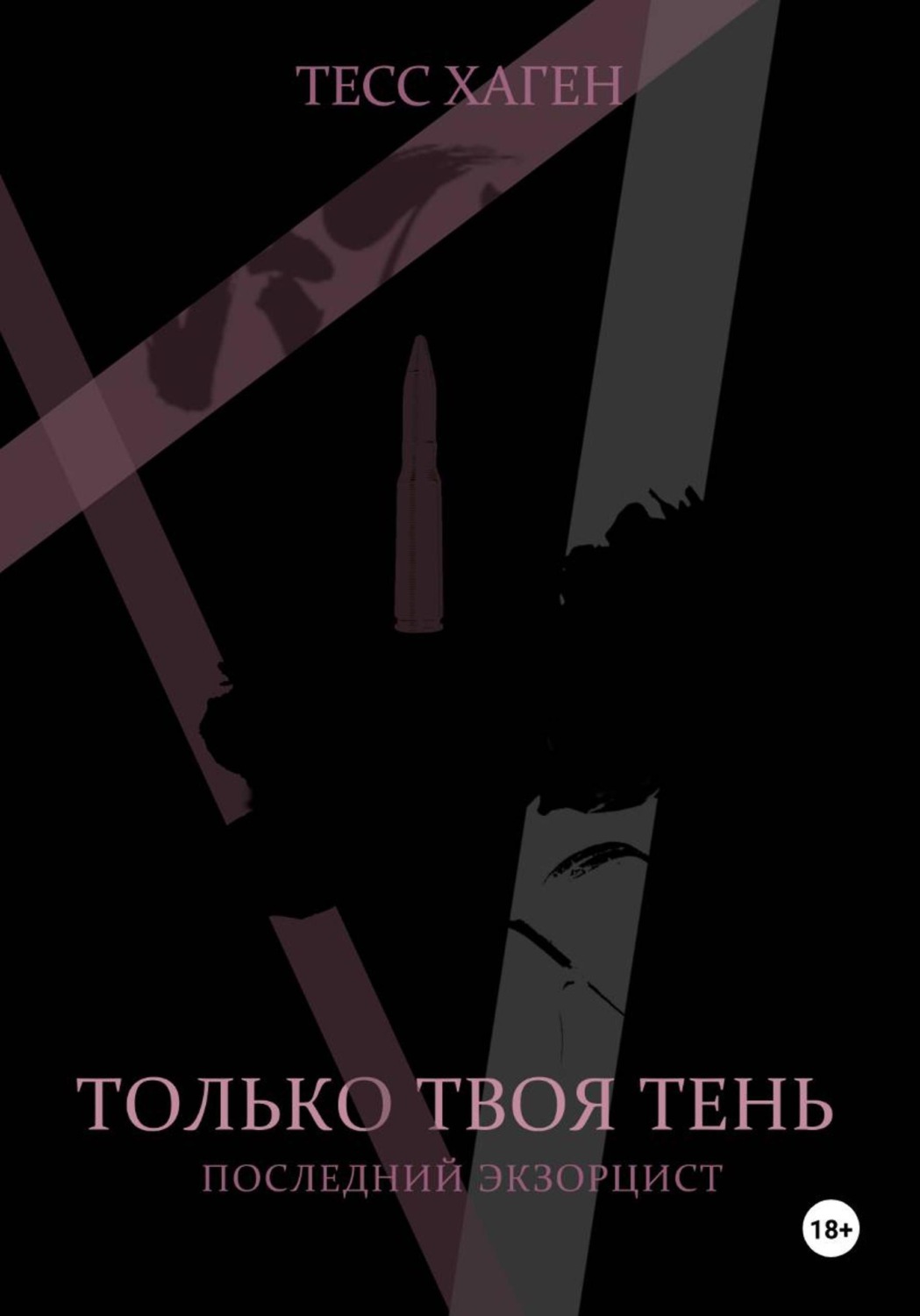 Обложка книги «Только твоя тень. Последний экзорцист.»