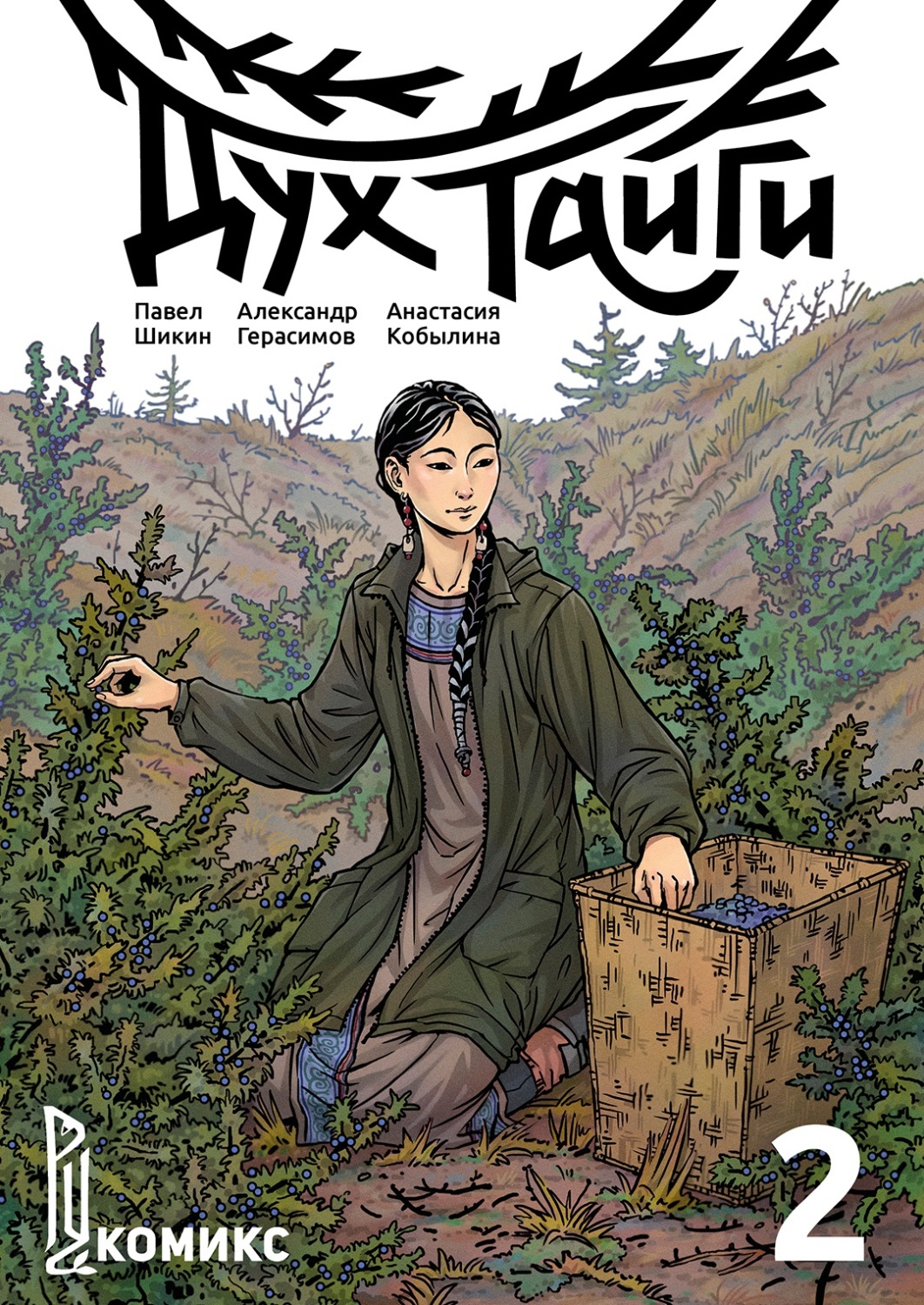 Обложка книги «Дух Тайги. Книга 2»
