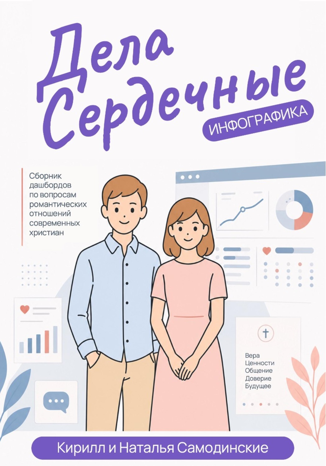 Обложка книги «Дела Сердечные. Инфографика»
