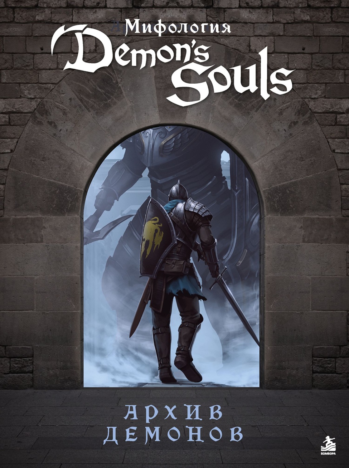Обложка книги «Мифология Demon's Souls. Архив демонов»