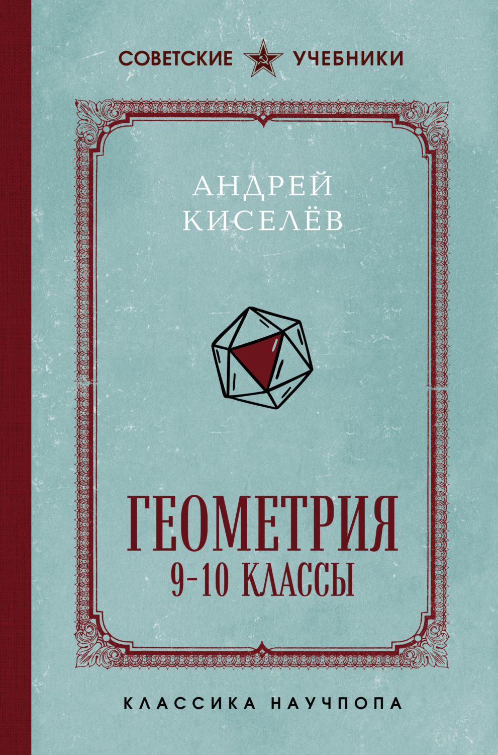 Обложка книги «Геометрия. 9-10 классы. Лучшие советские учебники»
