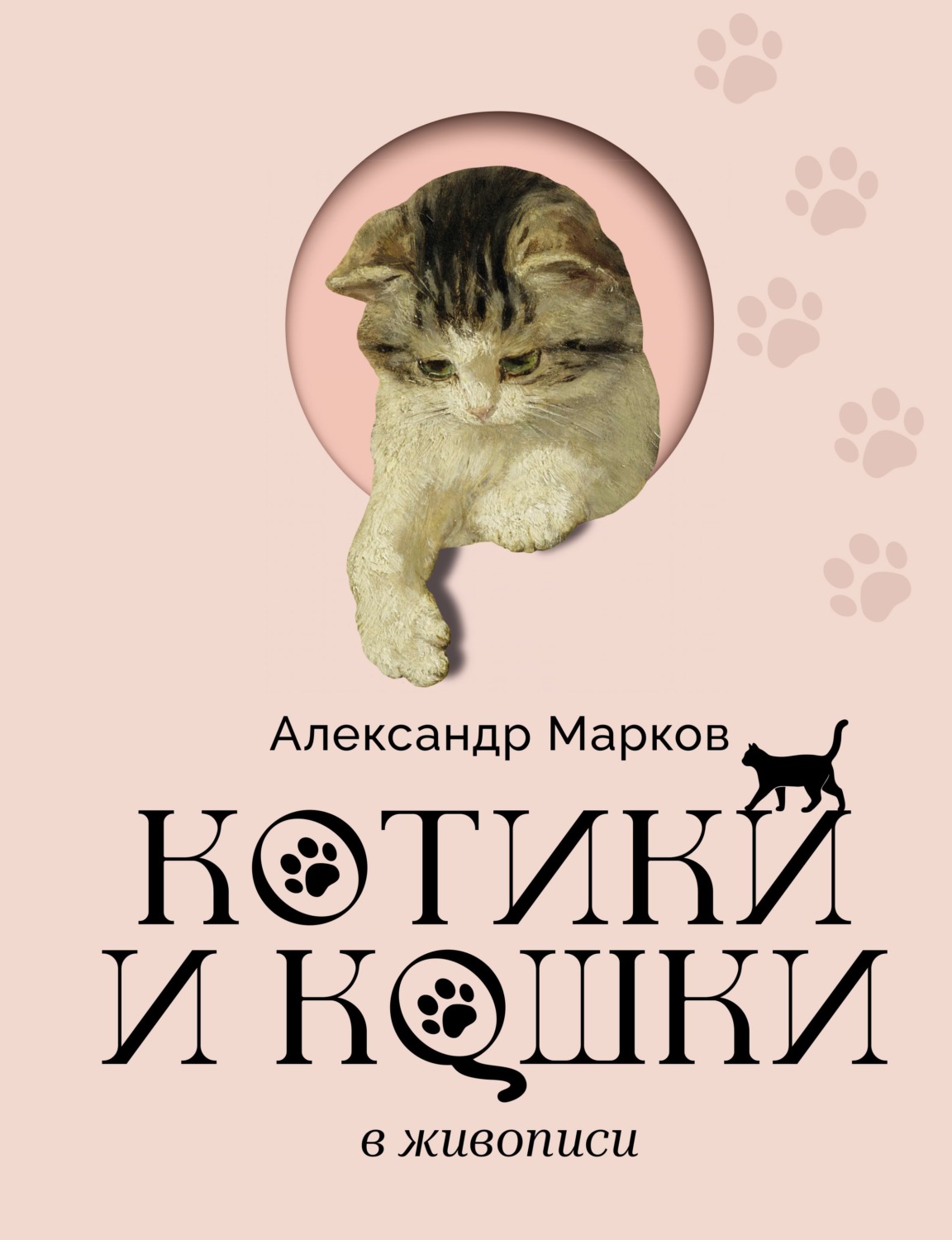 Обложка книги «Котики и кошки в живописи»