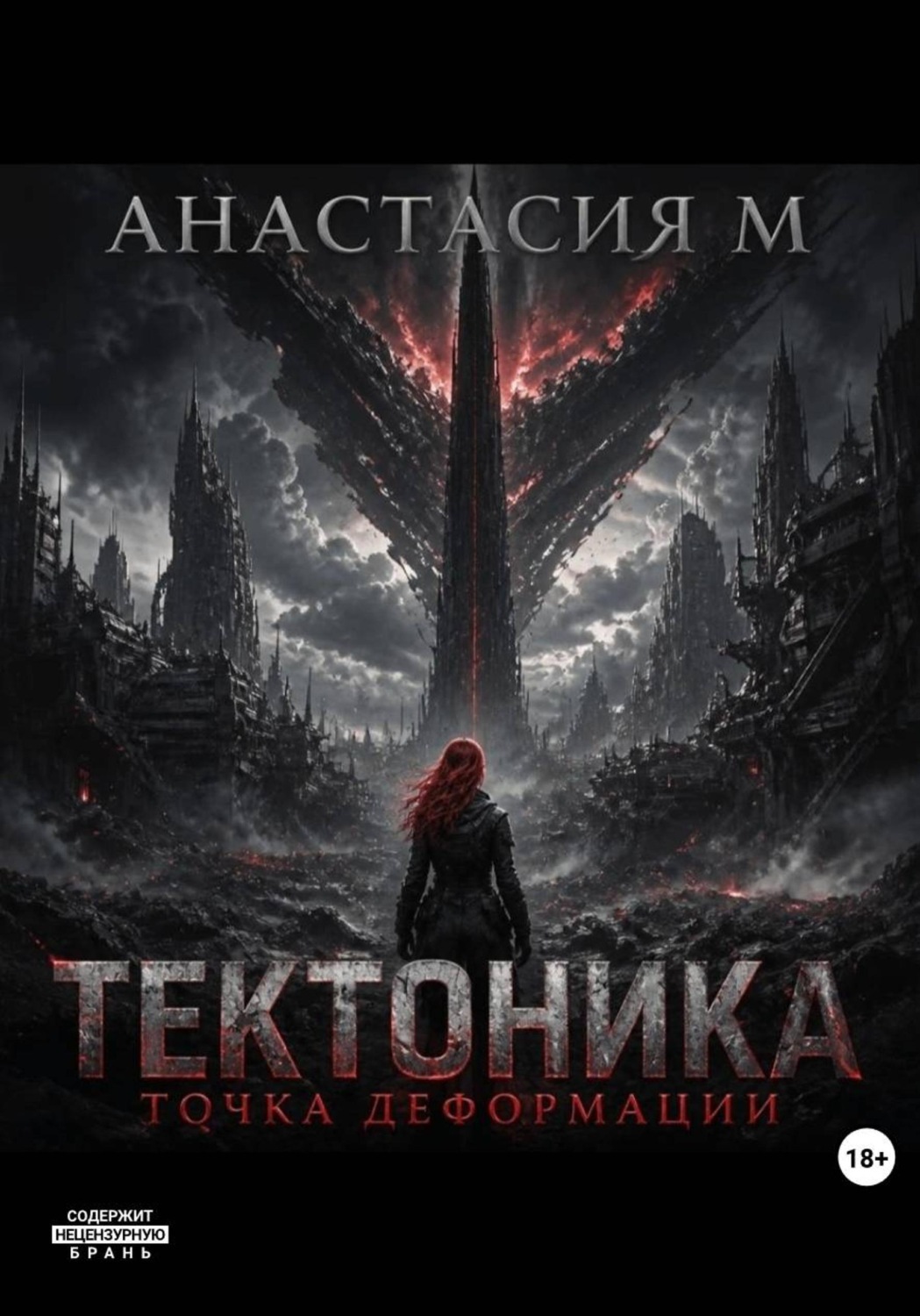 Обложка книги «Точка деформации»