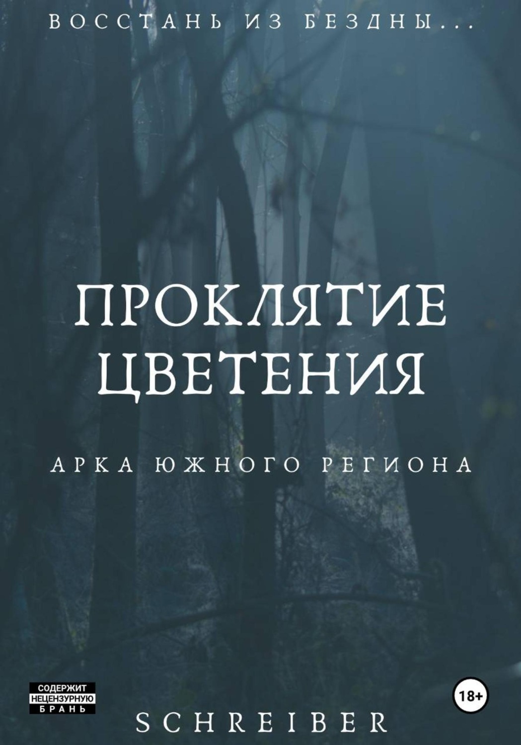 Обложка книги «Проклятие Цветения»