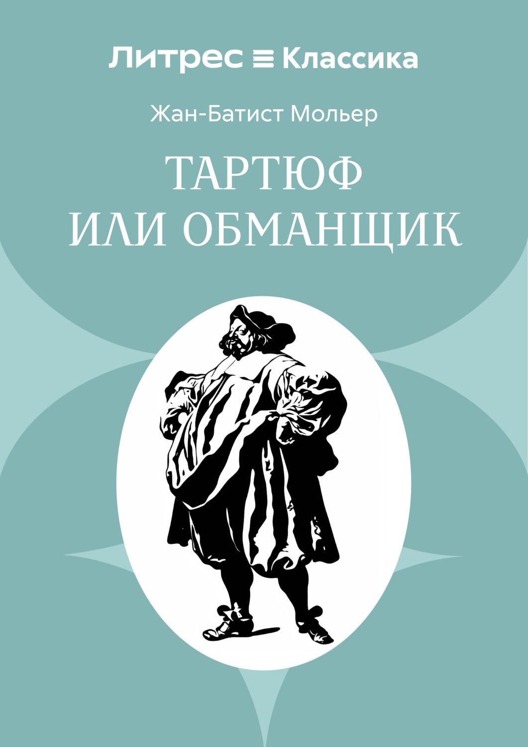 Обложка книги «Тартюф или обманщик»