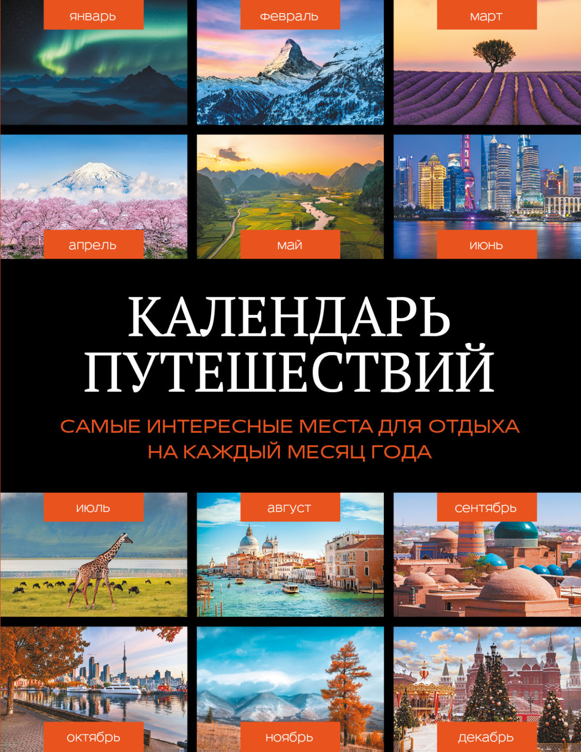 Обложка книги «Календарь путешествий. Самые интересные места для отдыха на каждый месяц года»