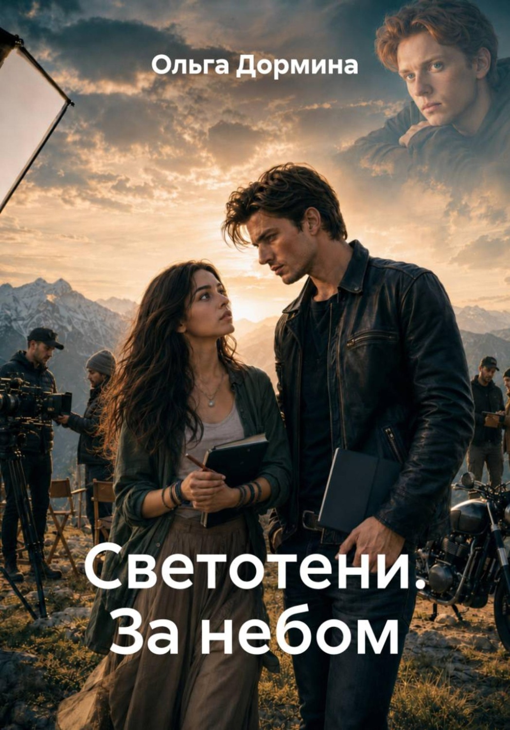 Обложка книги «Светотени. За небом»