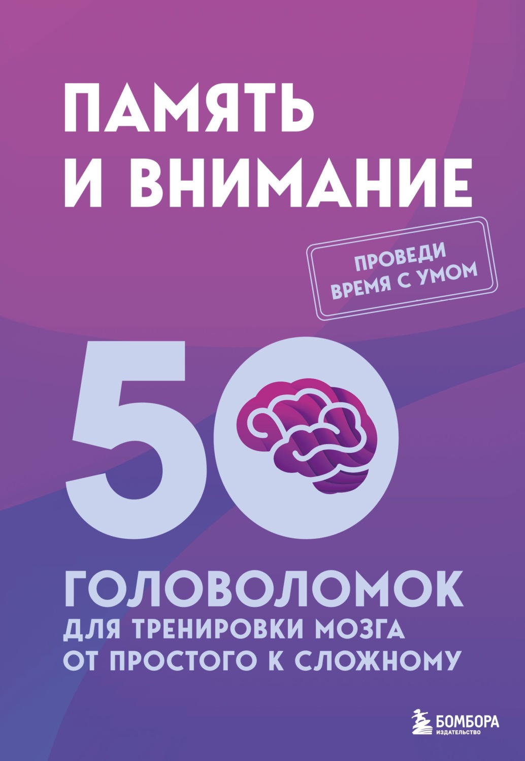 Обложка книги «Память и внимание. 50 головоломок для тренировки мозга от простого к сложному»