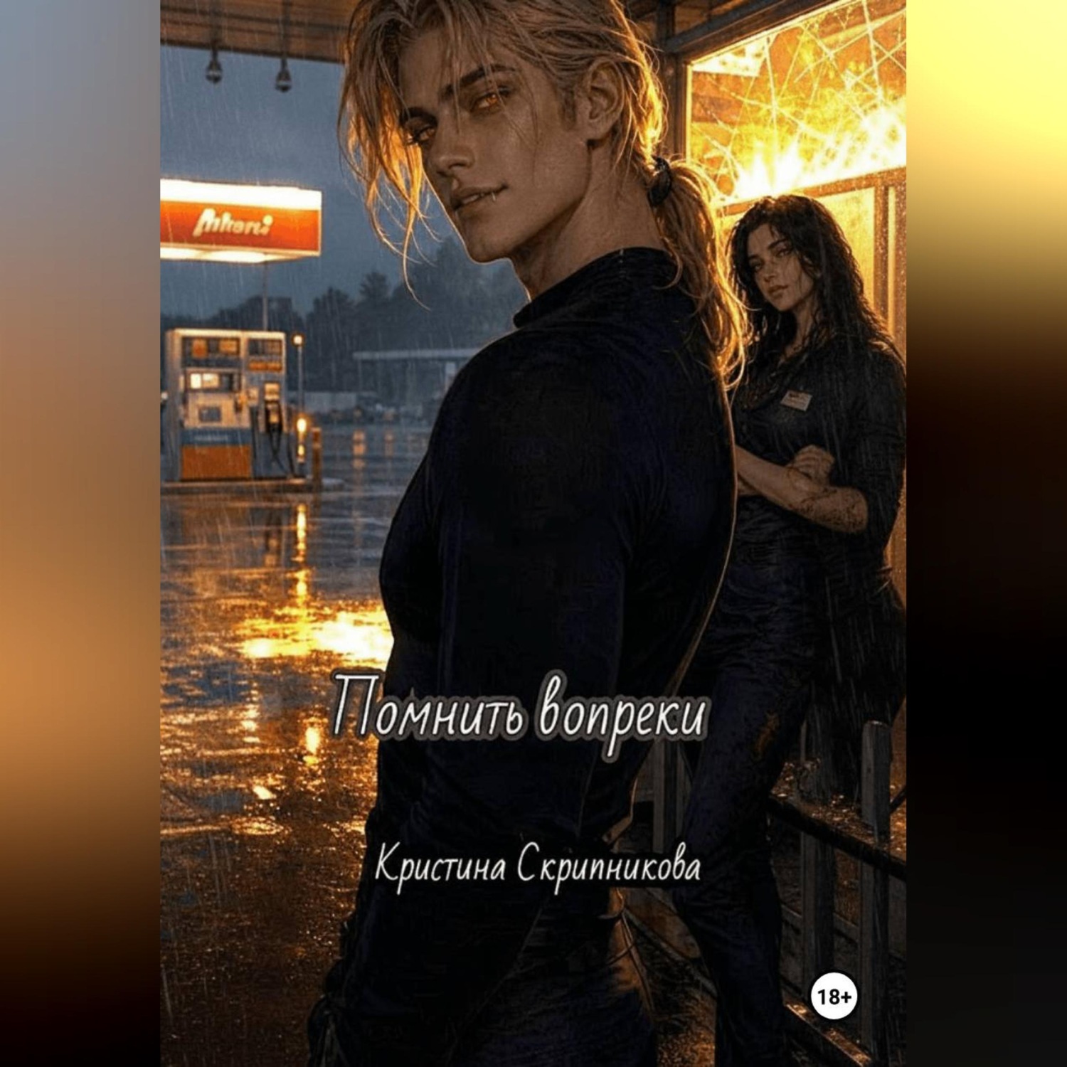 Обложка книги «Помнить вопреки»