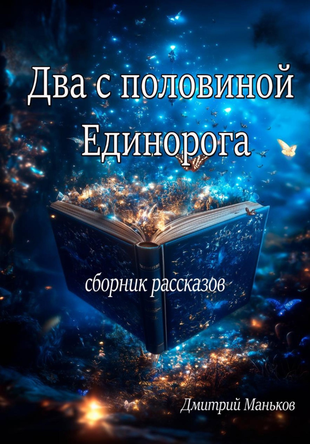 Обложка книги «Два с половиной дракона»