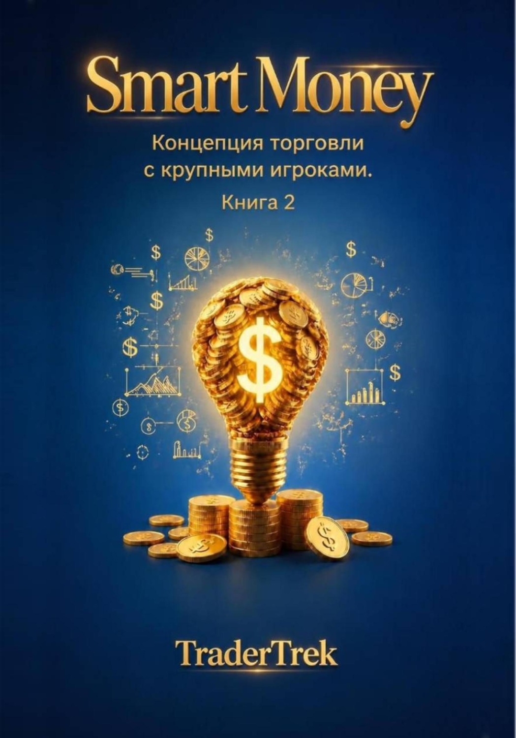 Обложка книги «Smart Money - Концепция торговля с крупными игроками. Книга 2»