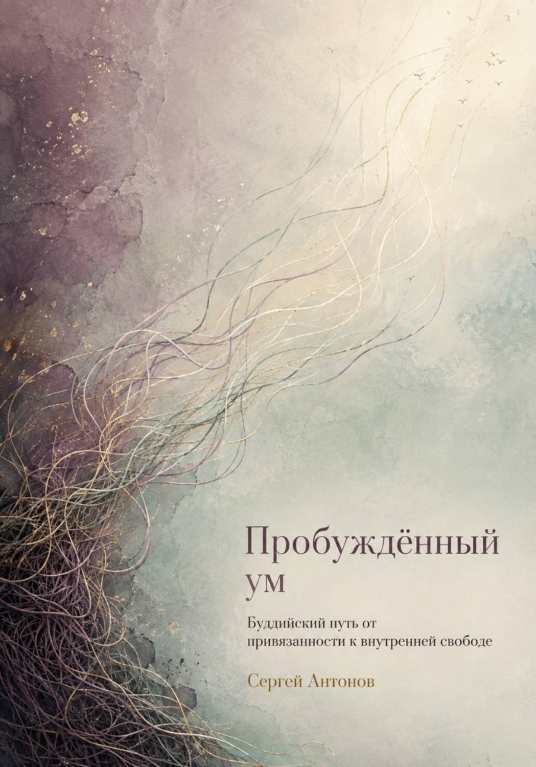 Обложка книги «Пробуждённый ум. Буддийский путь от привязанности к внутренней свободе»