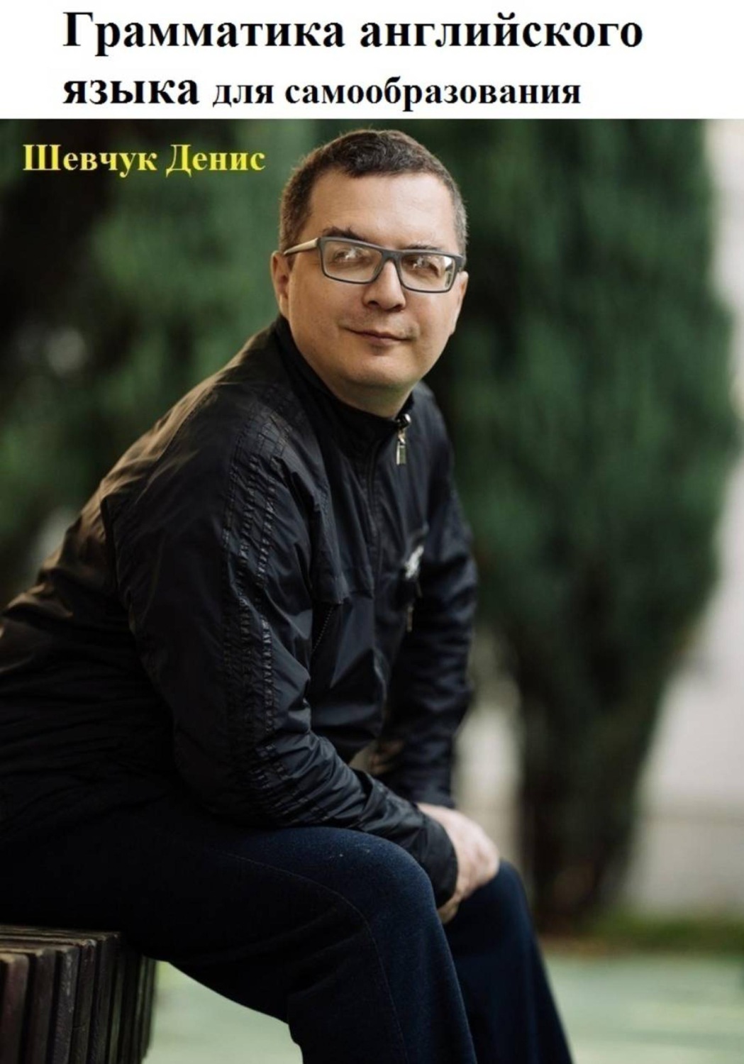 Обложка книги «Грамматика английского языка для самообразования»