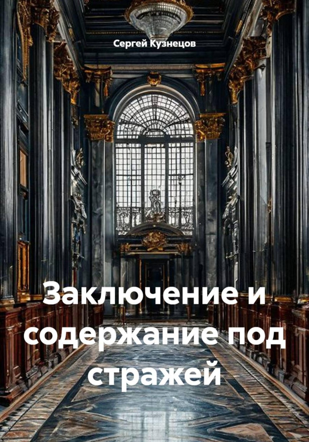 Обложка книги «Заключение и содержание под стражей»