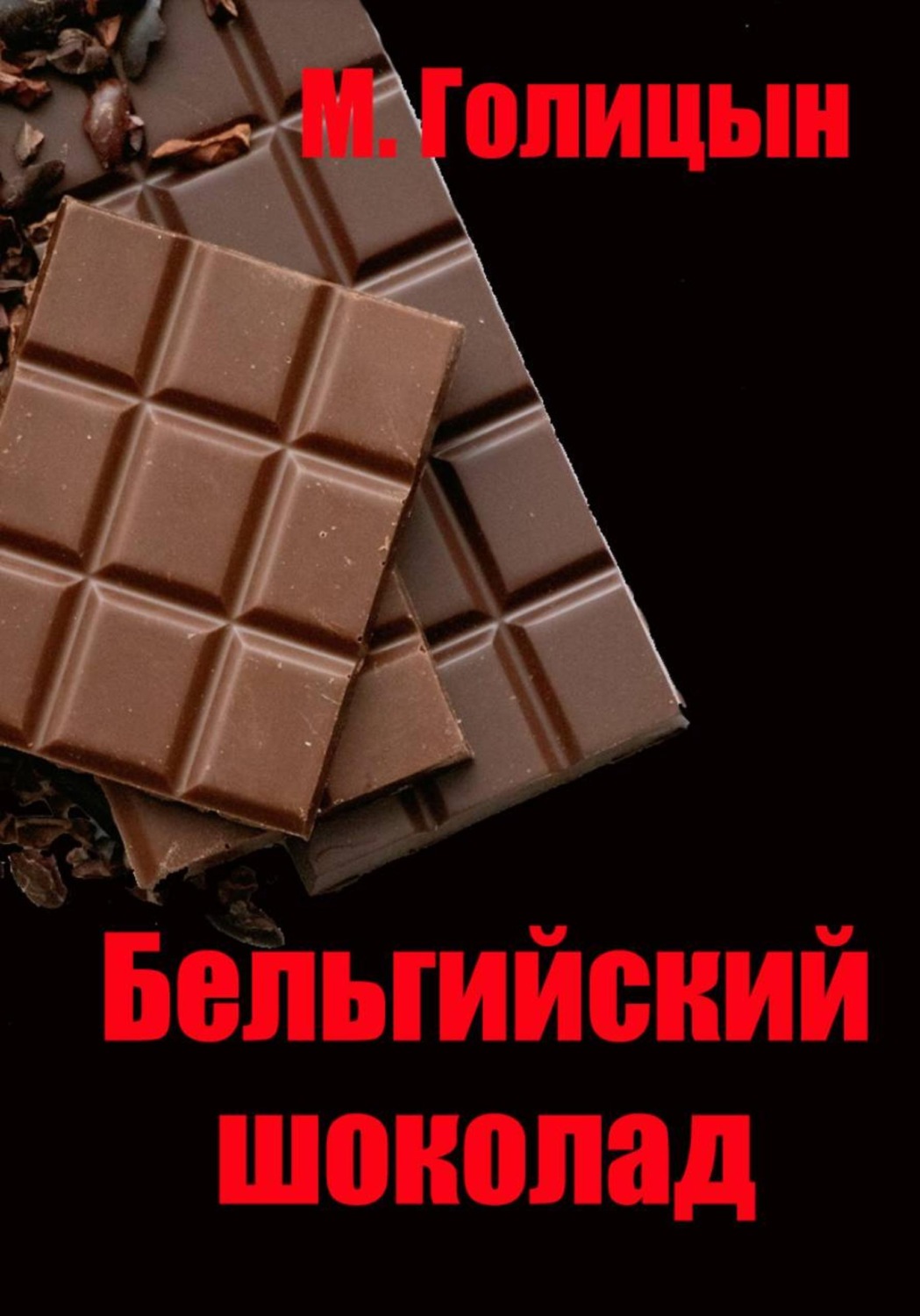 Обложка книги «Бельгийский шоколад»