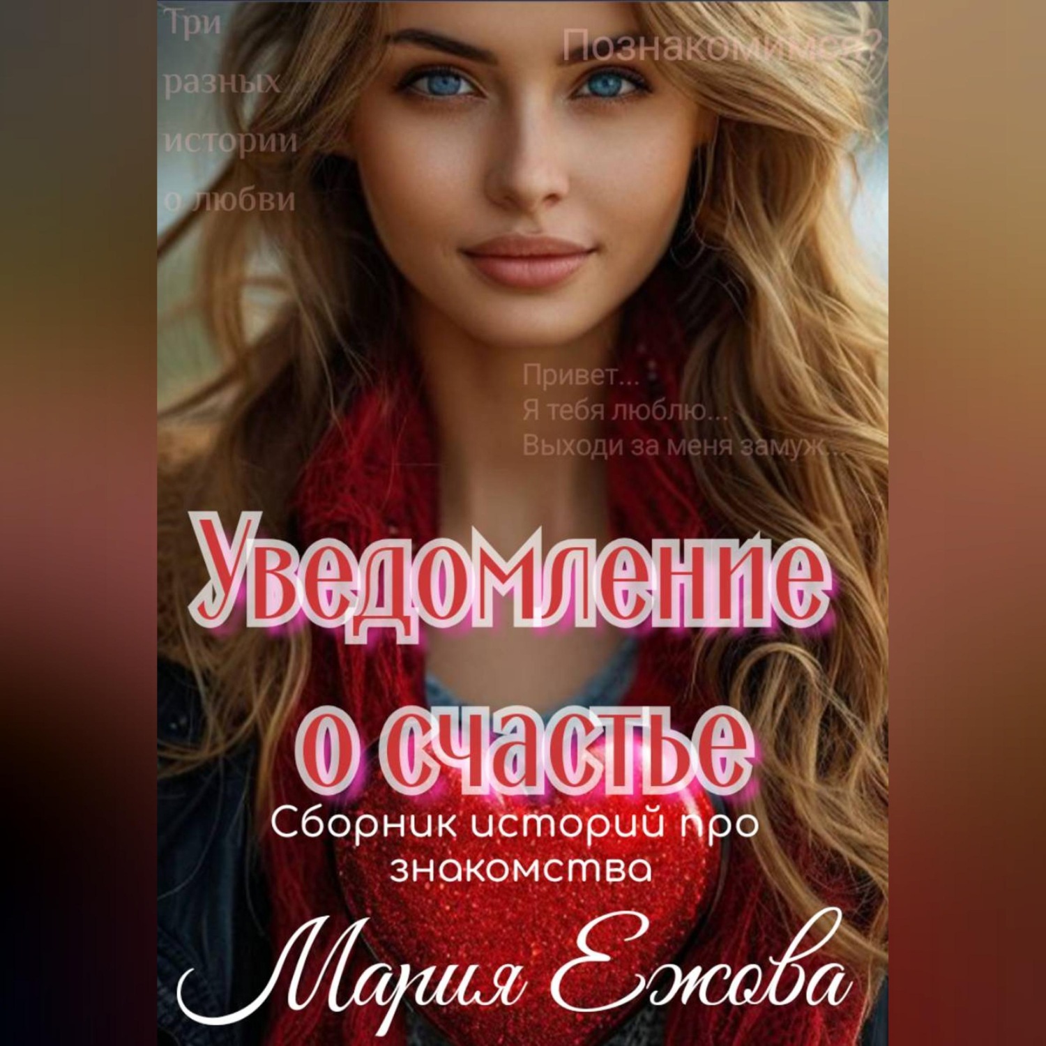 Обложка книги «Уведомление о счастье»