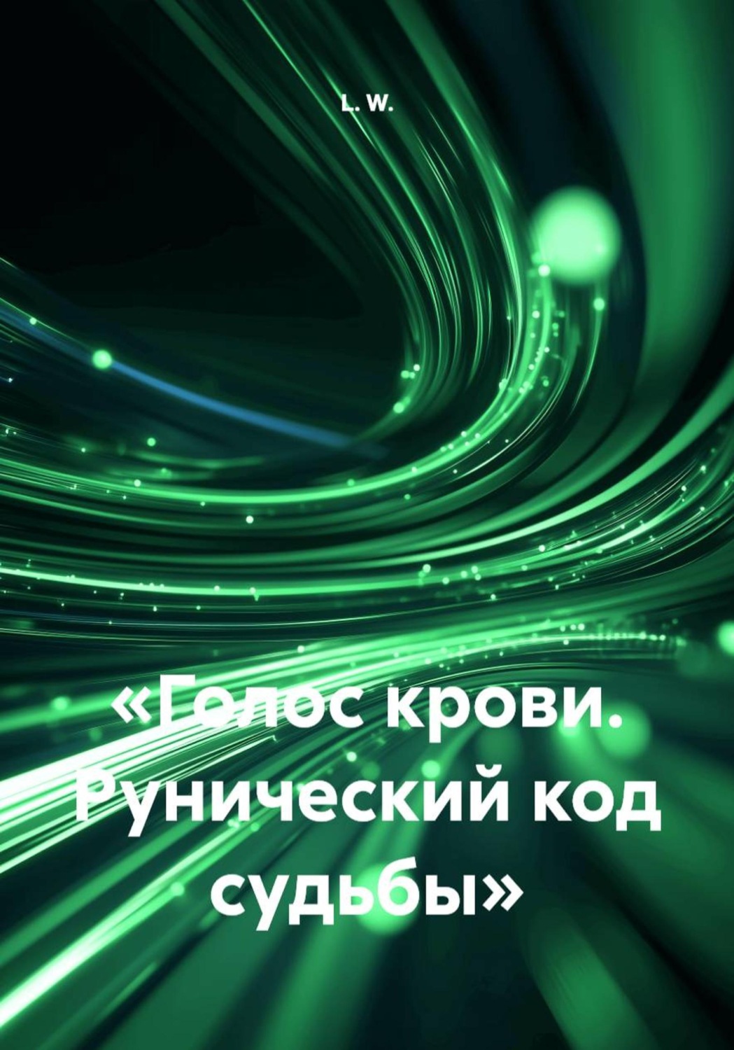 Обложка книги «Голос крови. Рунический код судьбы»