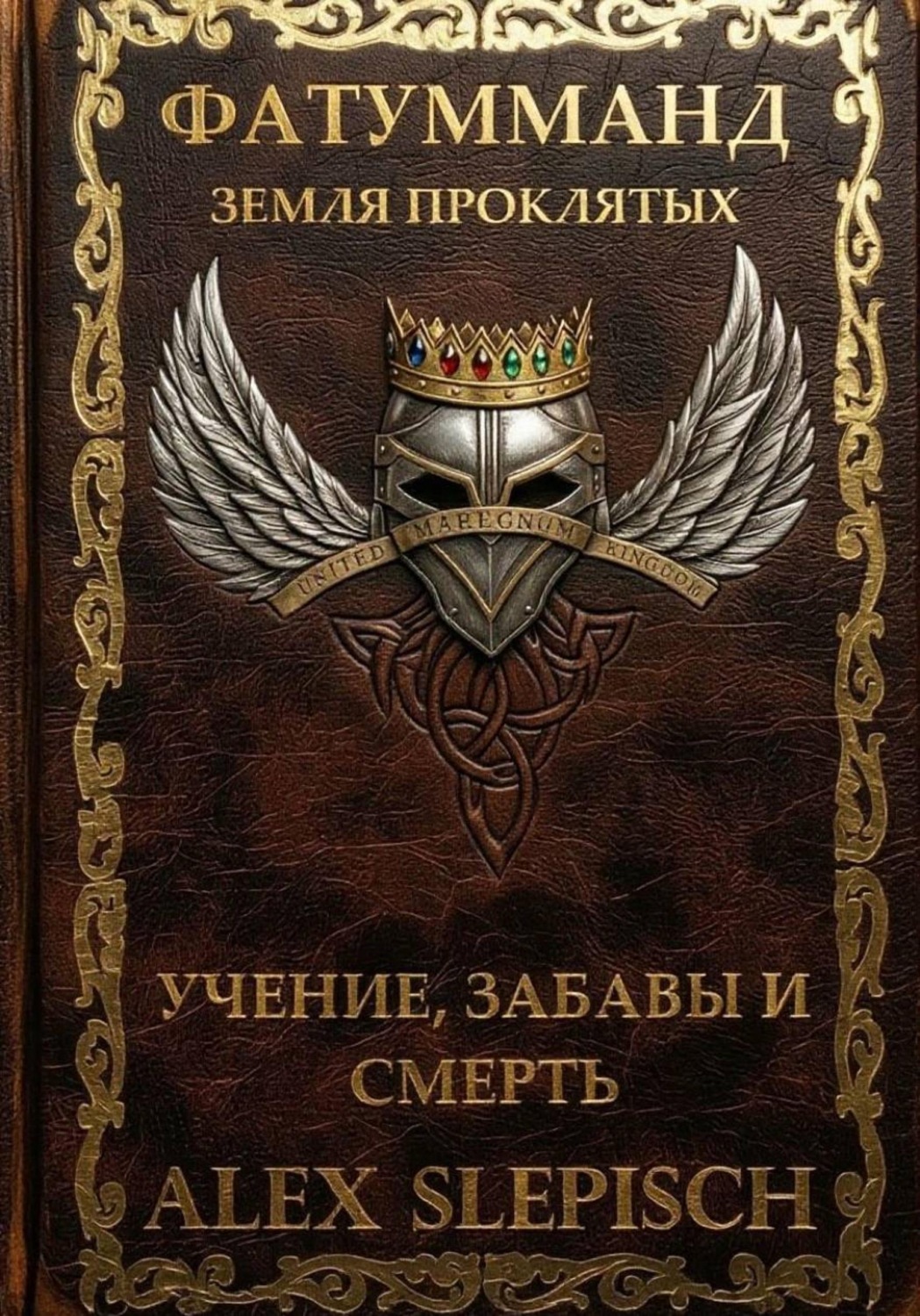 Обложка книги «Фатумманд — Земля Проклятых. Книга 1. Учение, Забавы и Смерть.»