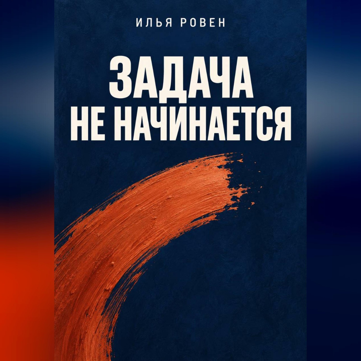 Обложка книги «Задача не начинается»