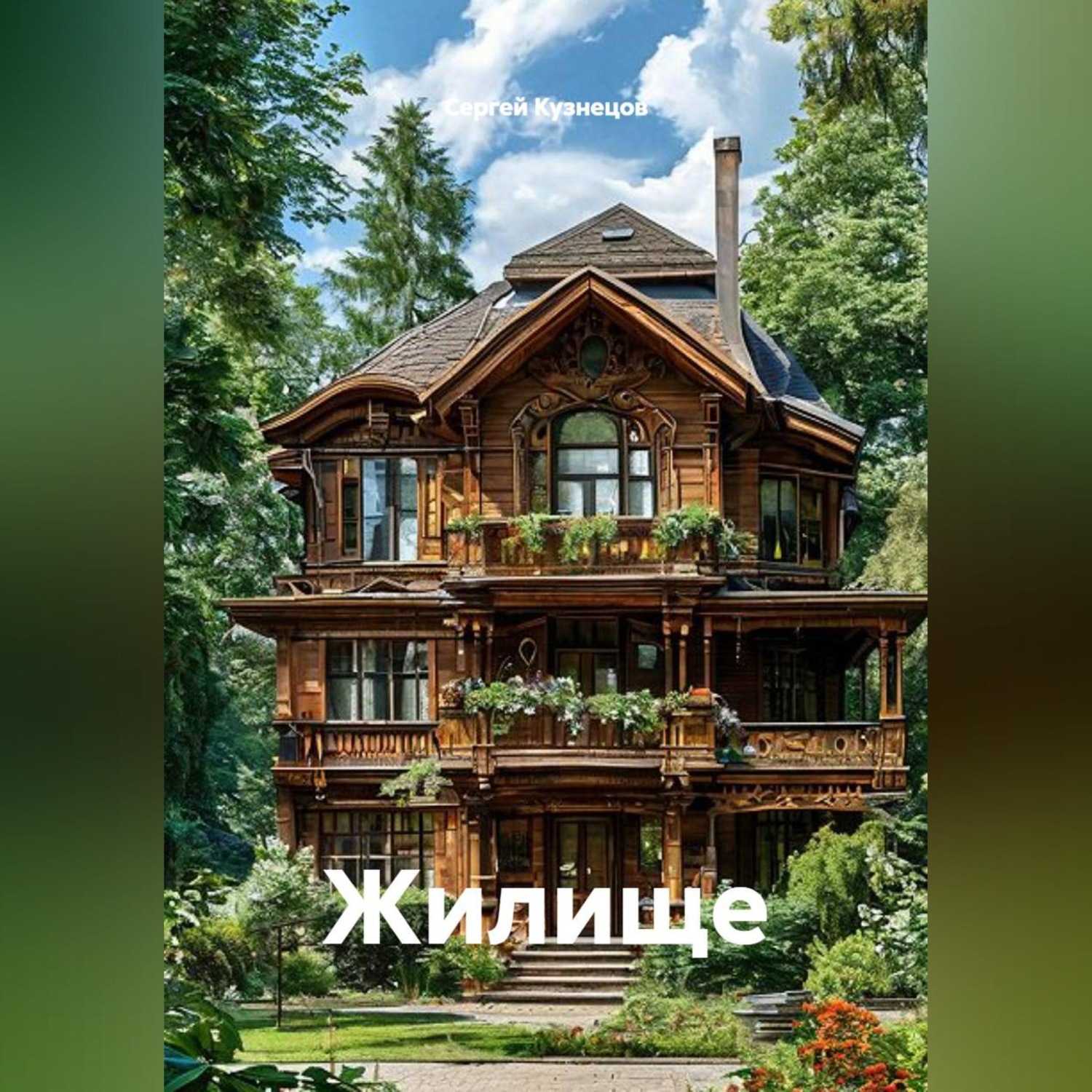 Обложка книги «Жилище»