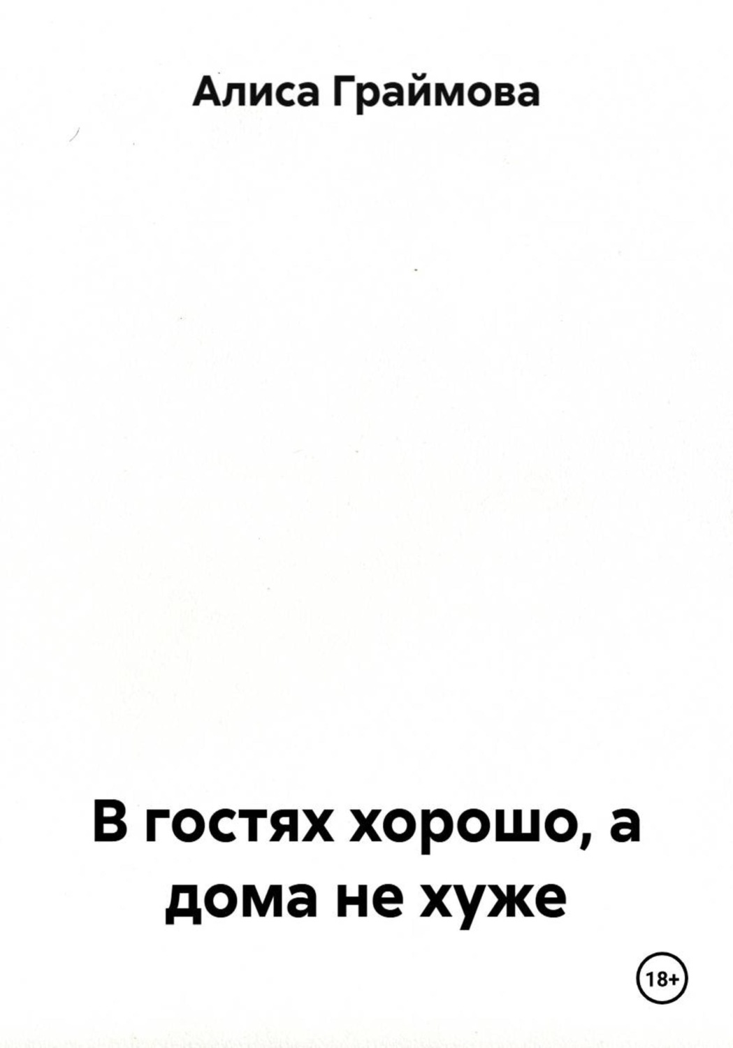 Обложка книги «В гостях хорошо, а дома не хуже»