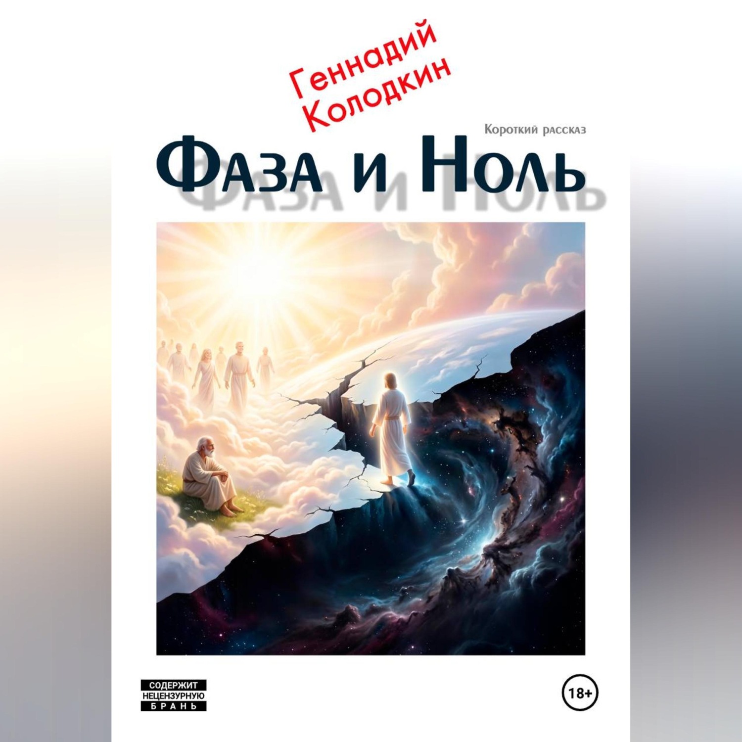 Обложка книги «Фаза и Ноль»