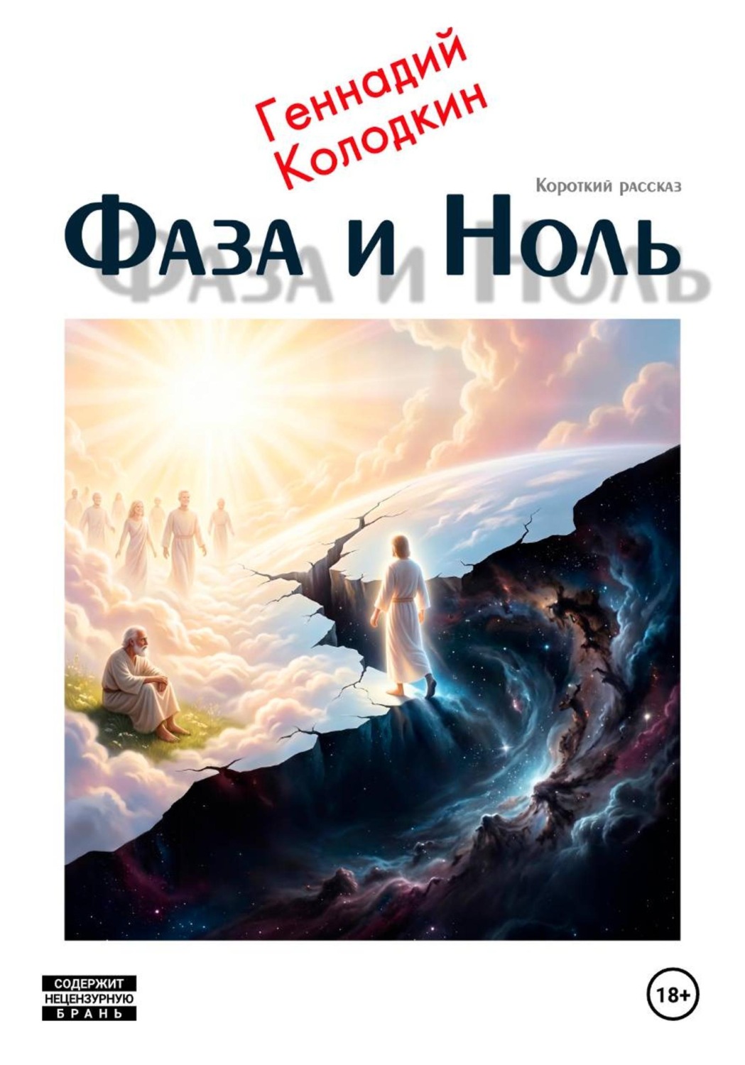 Обложка книги «Фаза и Ноль»
