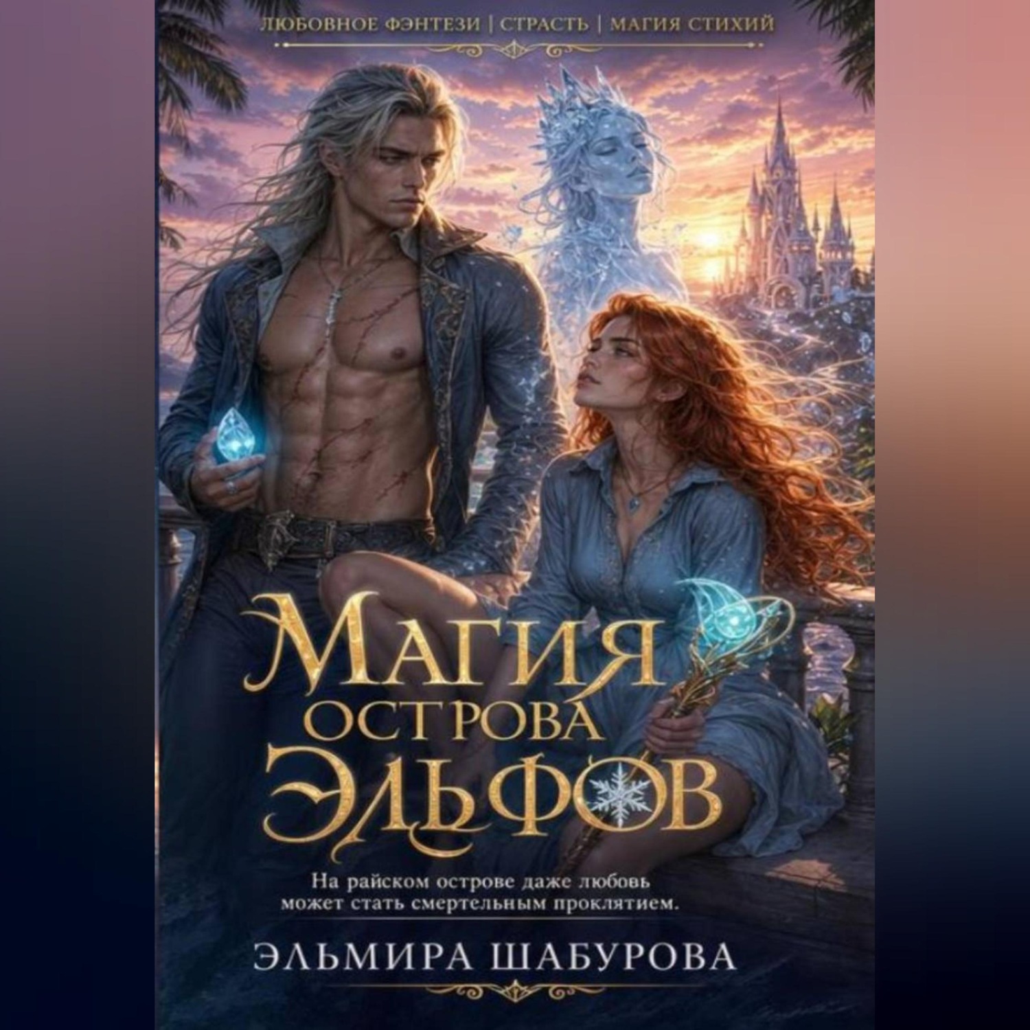 Обложка книги «МАГИЯ ЭЛЬФИЙСКОГО ОСТРОВА»