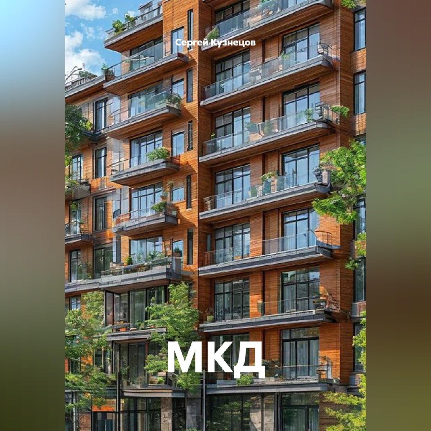 Обложка книги «МКД»