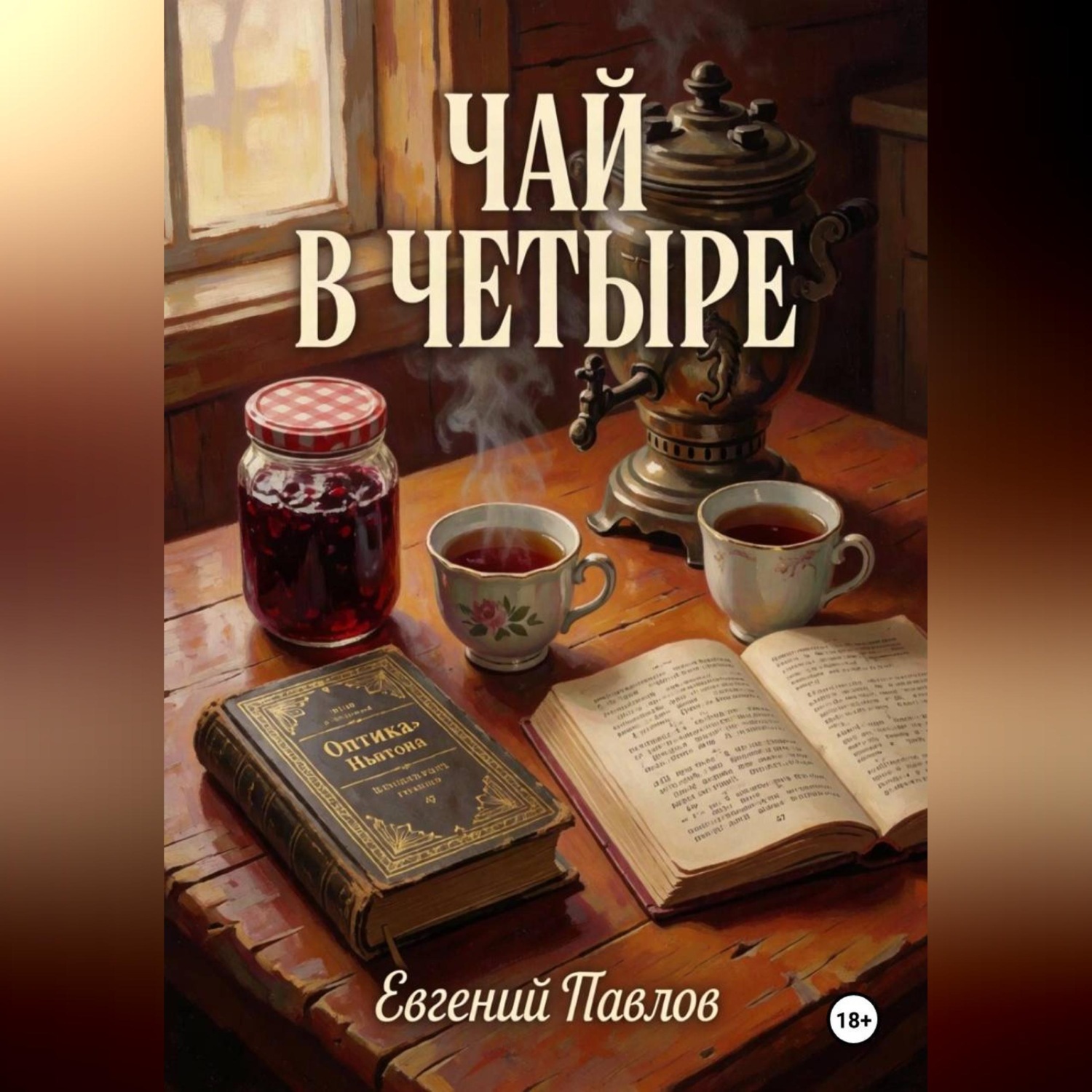 Обложка книги «Чай в четыре»