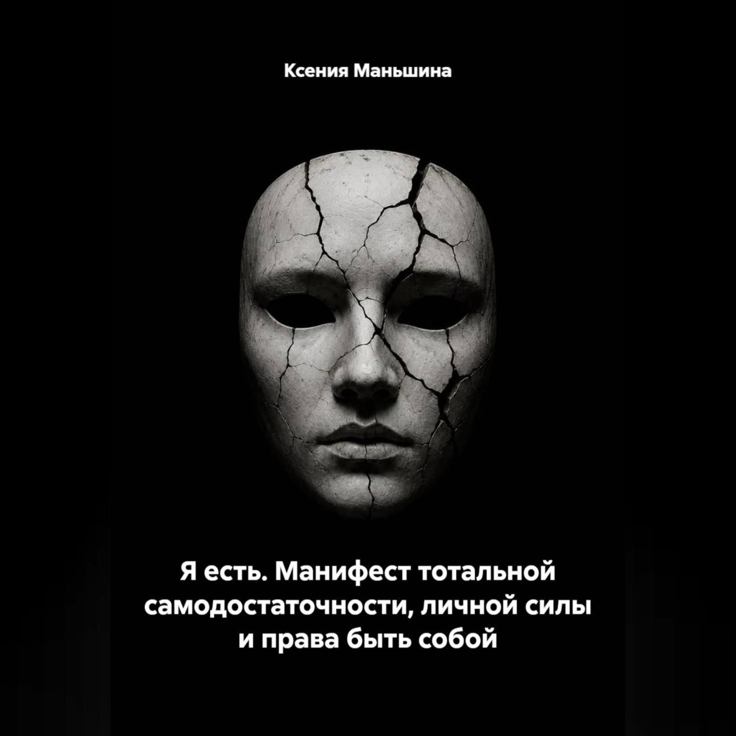 Обложка книги «Я ЕСТЬ. Манифест тотальной самодостаточности, личной силы и права быть собой.»