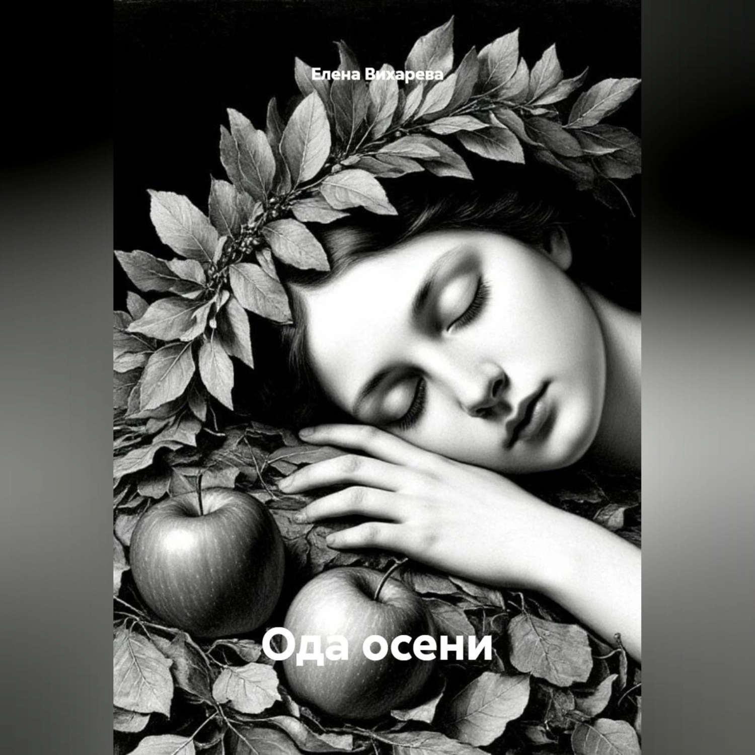 Обложка книги «Ода осени»