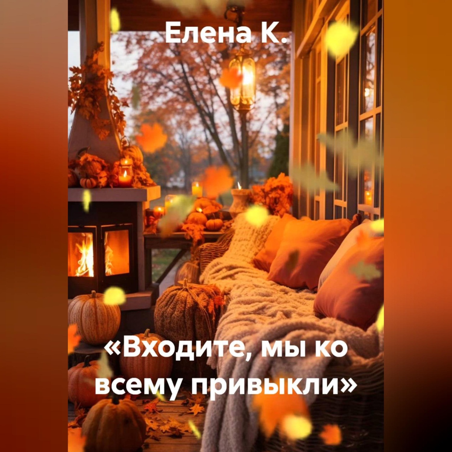 Обложка книги ««Входите, мы ко всему привыкли»»