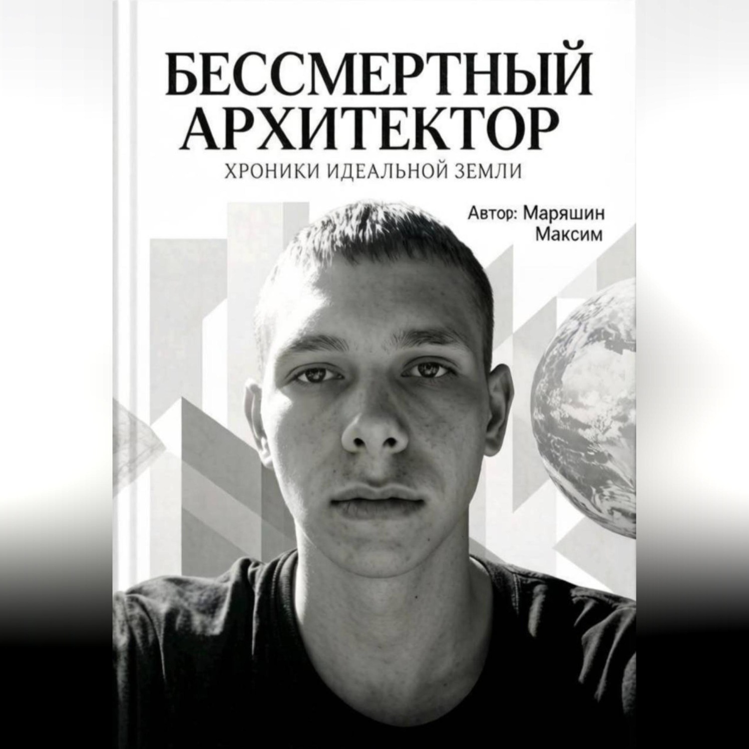 Обложка книги «Бессмертный архитектор:Хроники идеальной земли»