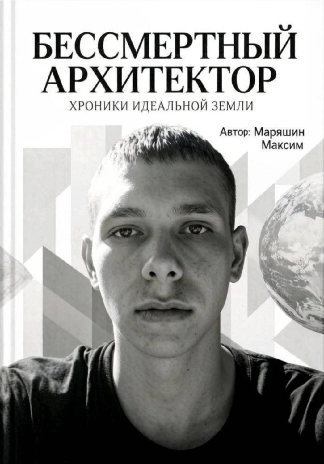 Обложка книги «Бессмертный архитектор:Хроники идеальной земли»