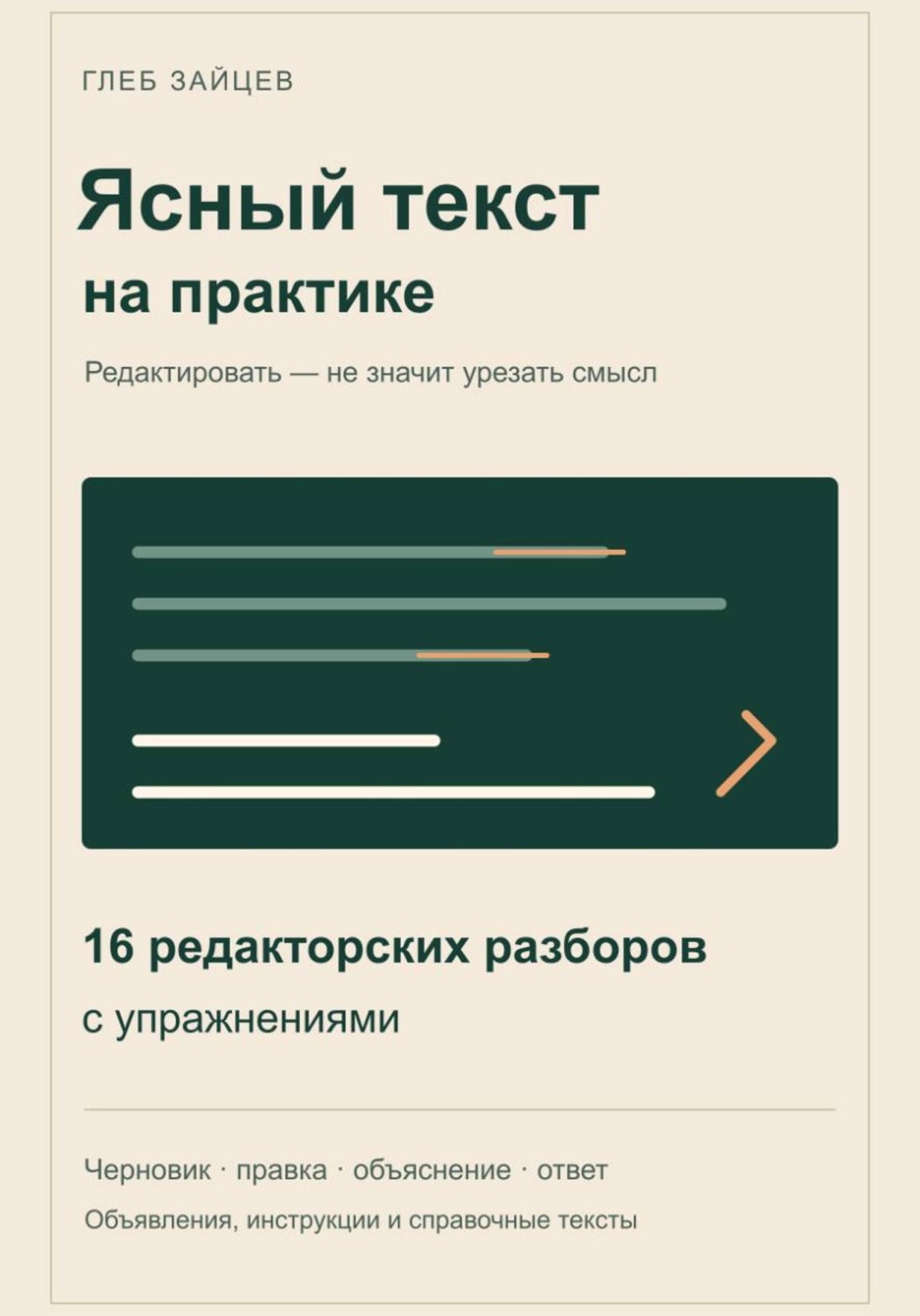 Обложка книги «Ясный текст на практике. 16 редакторских разборов с упражнениями»