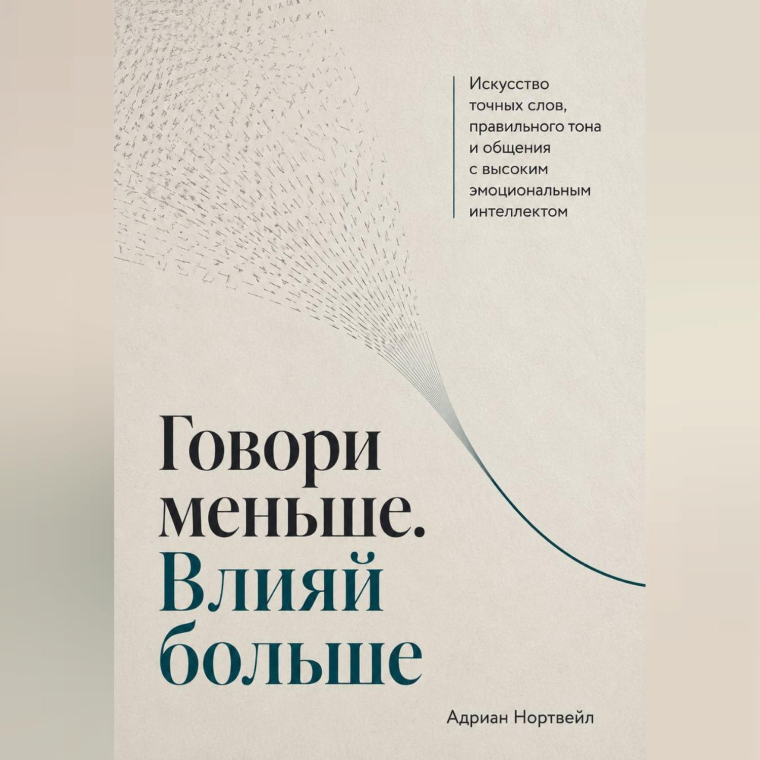 Обложка книги «Говори меньше. Влияй больше. Искусство точных слов, правильного тона и общения с высоким эмоциональным интеллектом»