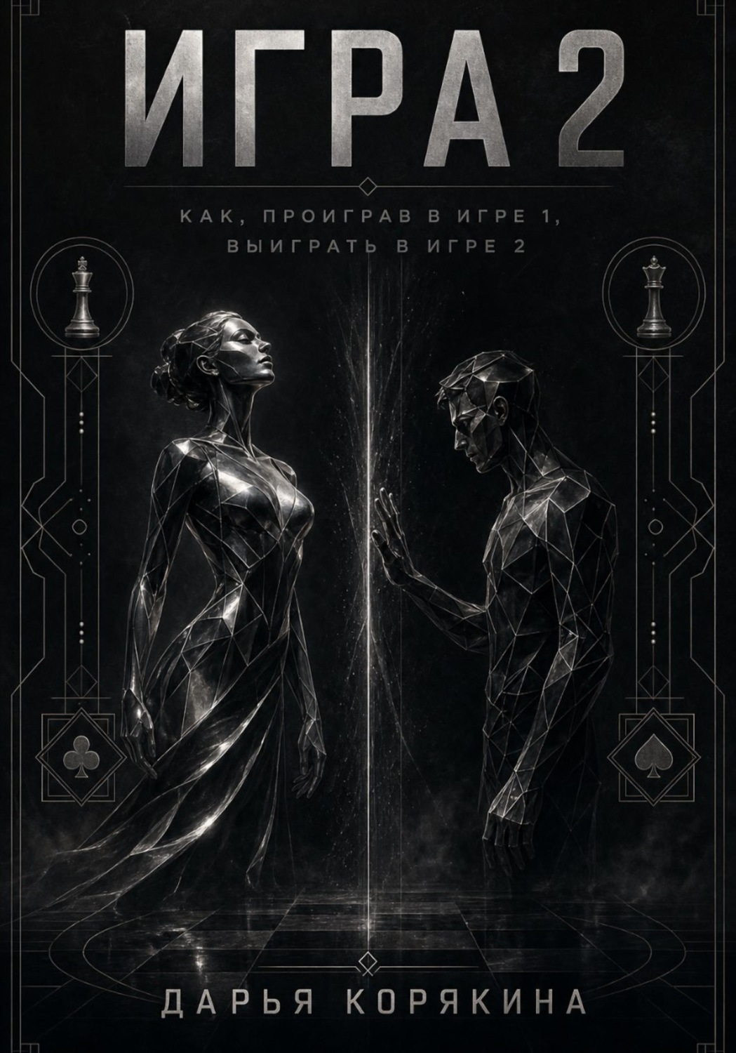 Обложка книги «Игра 2. Как проиграв в первой Игре, выиграть во второй»