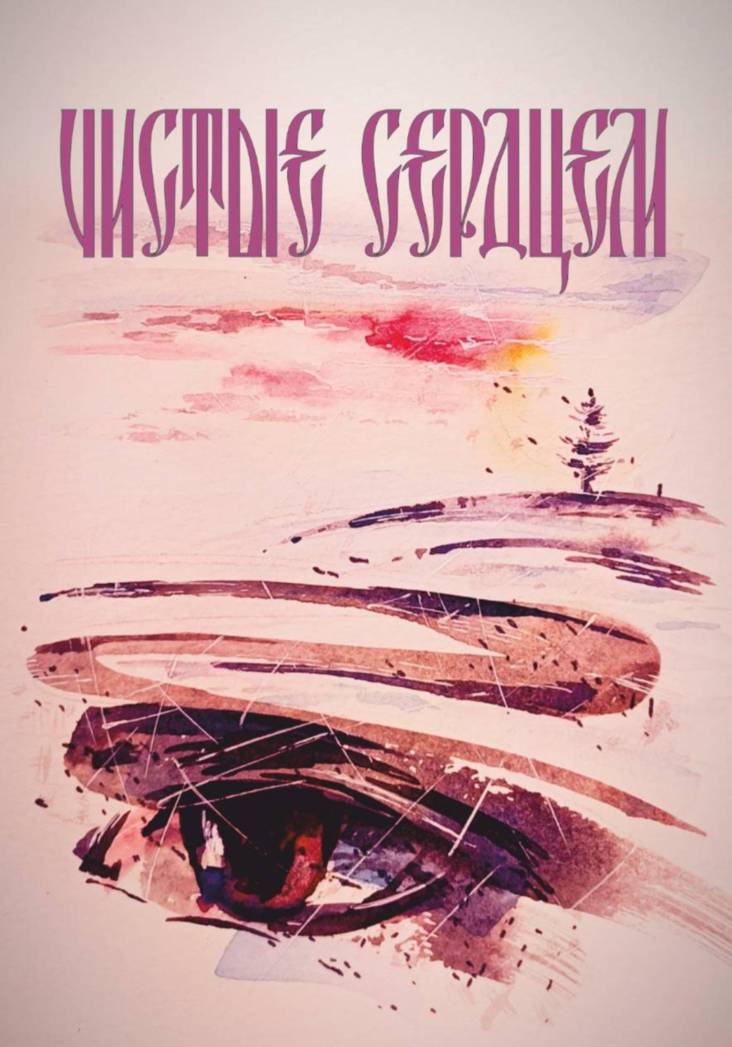Обложка книги «Чистые сердцем»