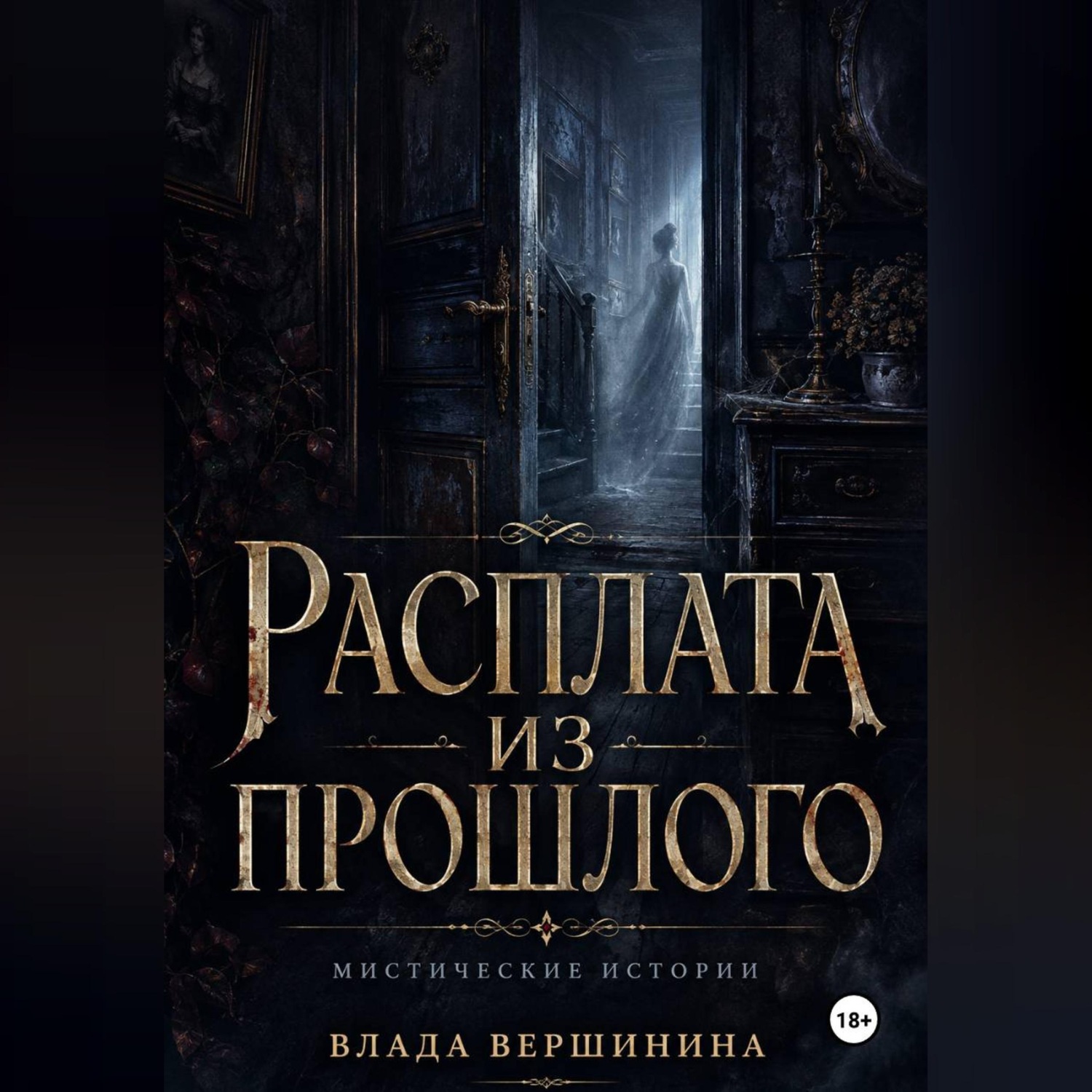 Обложка книги «Расплата из прошлого»