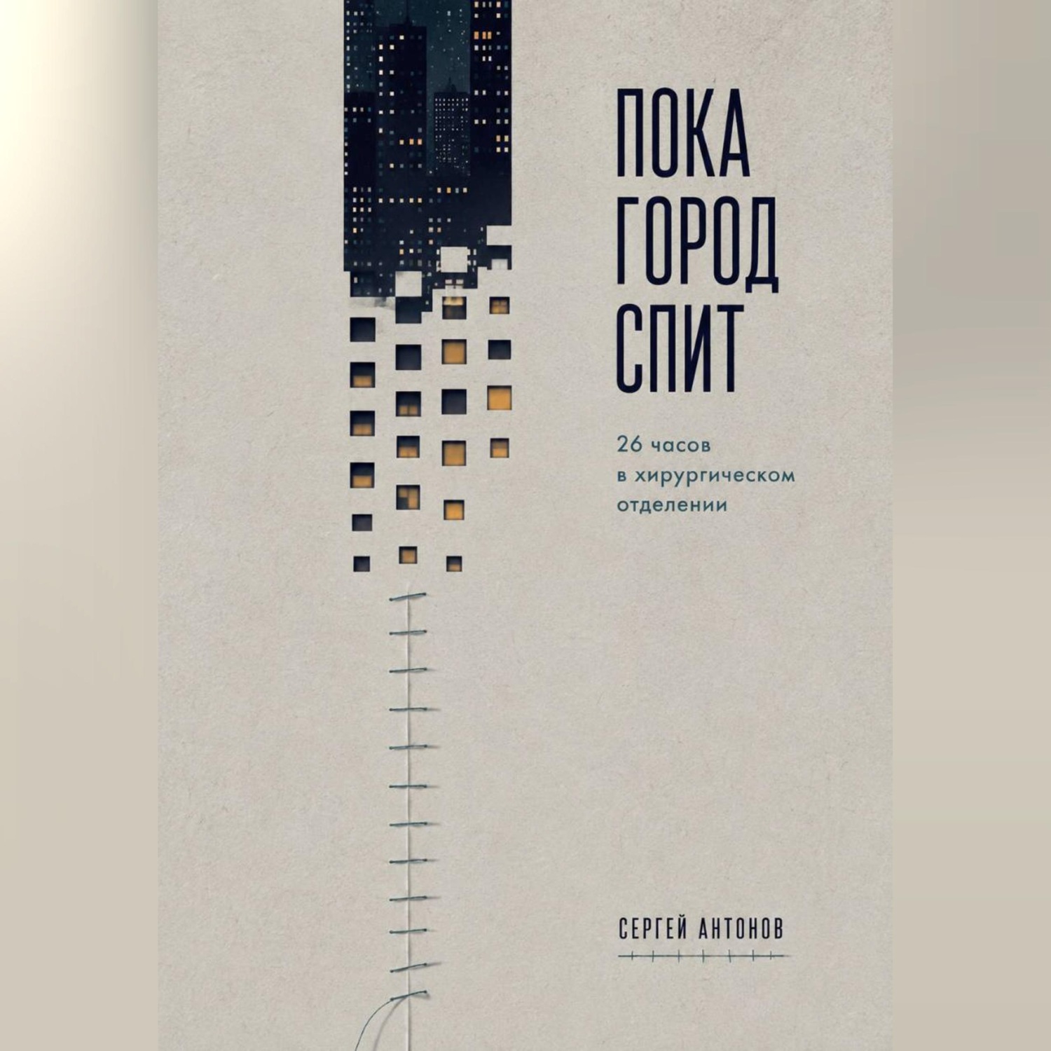Обложка книги «Пока город спит. 26 часов в хирургическом отделении»