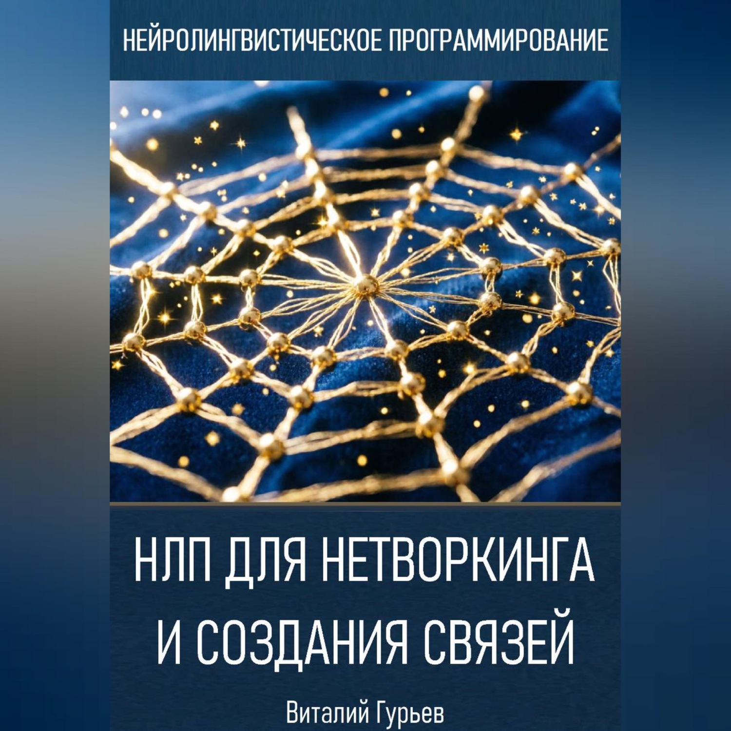 Обложка книги «НЛП для нетворкинга и создания связей»