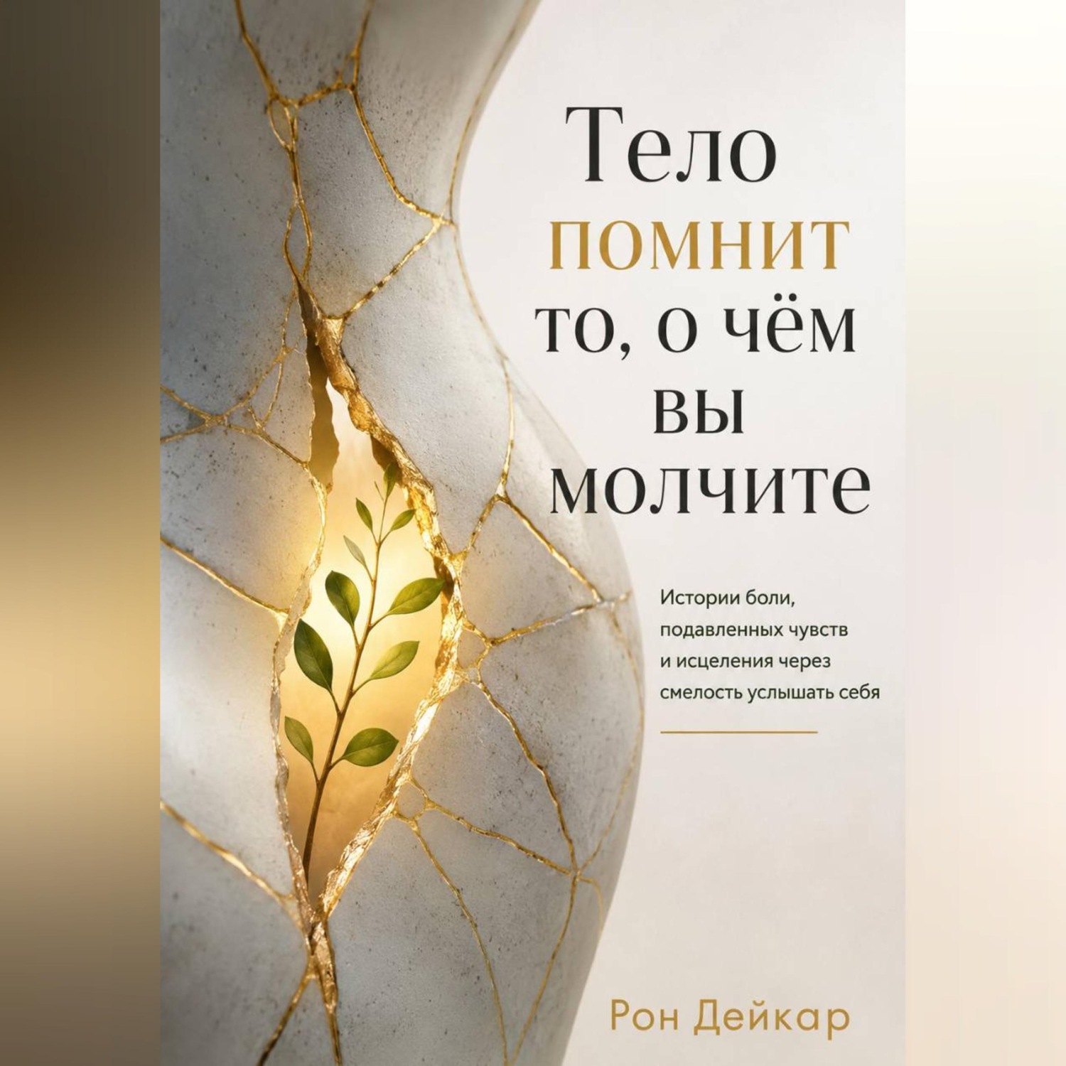 Обложка книги «Тело помнит то, о чём вы молчите. Истории боли, подавленных чувств и исцеления через смелость услышать себя»