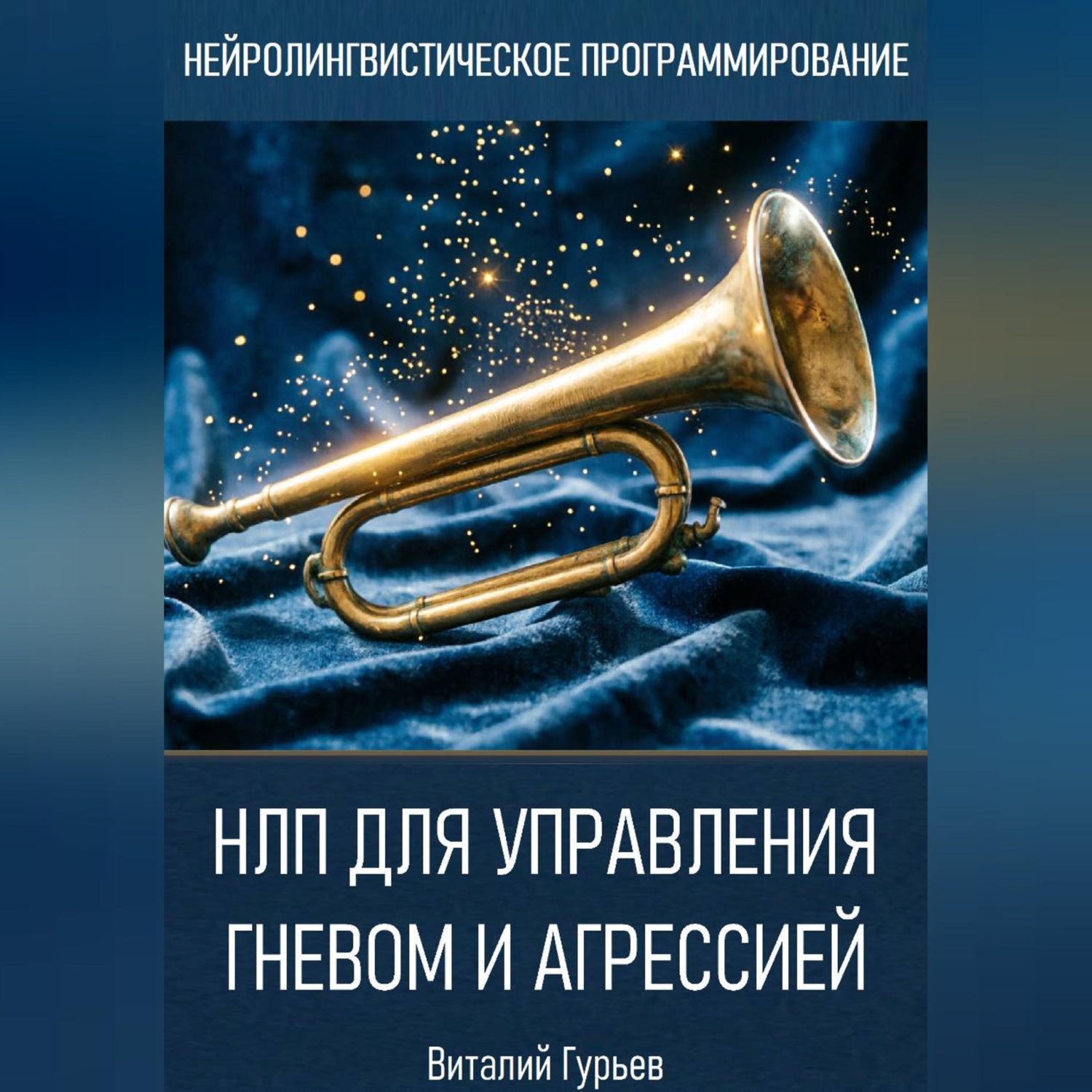 Обложка книги «НЛП для управления гневом и агрессией»