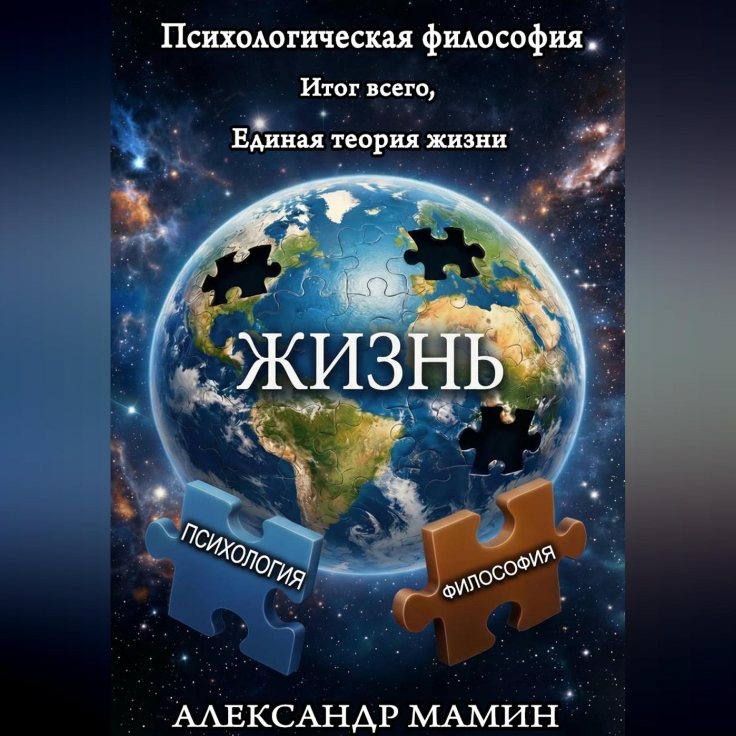 Обложка книги «Психологическая философия. Итог всего. Единая теория жизни»