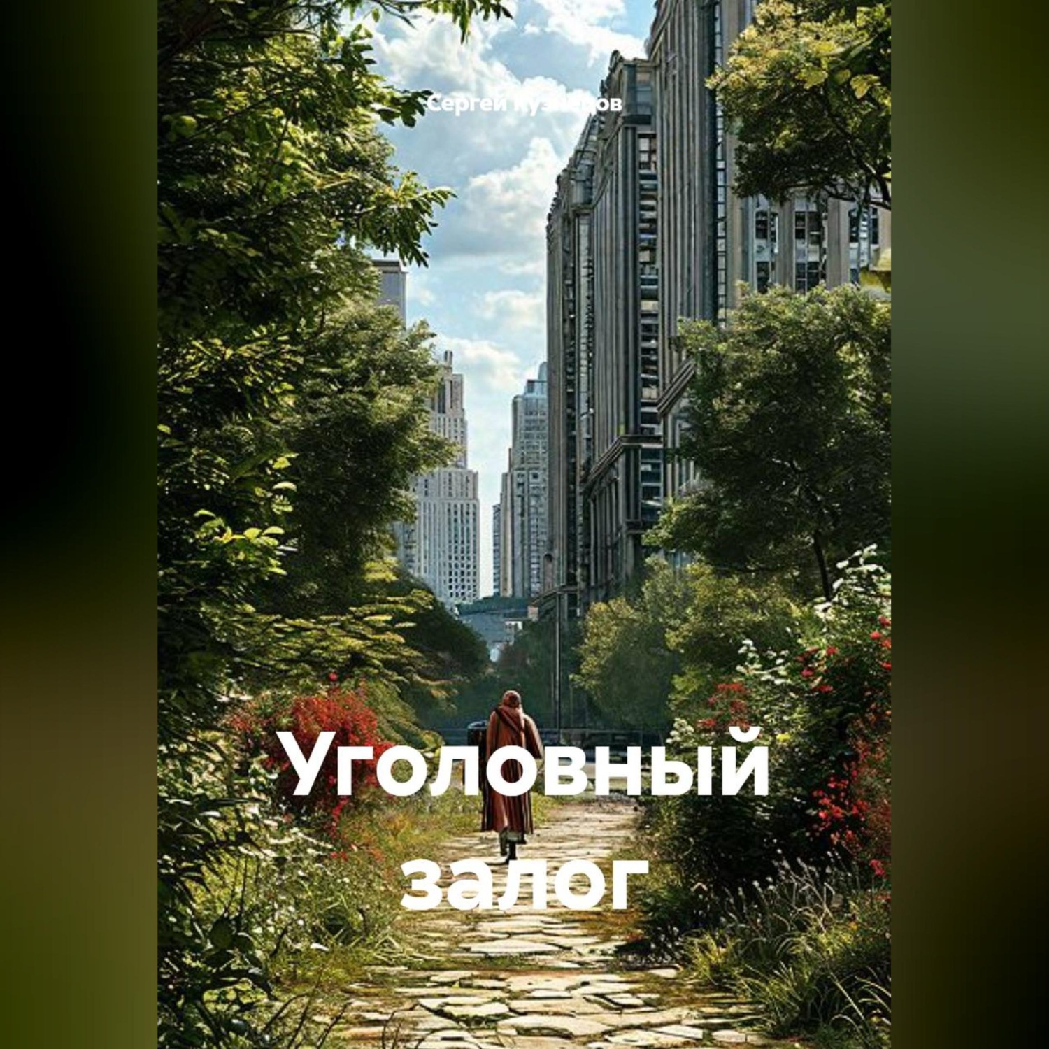 Обложка книги «Уголовный залог»